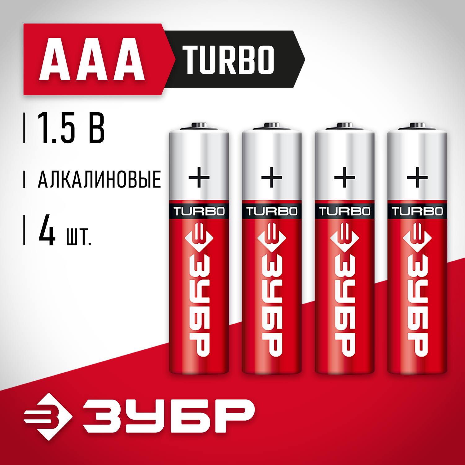 Щелочная батарейка 1.5 В, тип ААА, 4 шт, ЗУБР Turbo {59211-4C_z01}