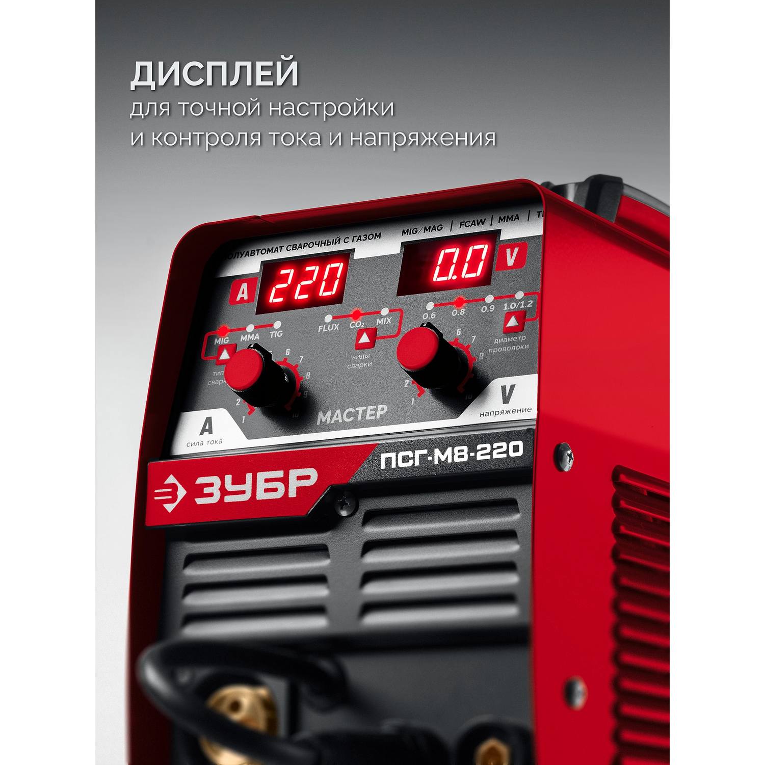 ЗУБР  MASTER, MIG / MAG, FCAW, MMA, TIG, 220 А, полуавтомат сварочный, с газом / без газа, горелка ПСГ-220 {ПСГ-М8-220}