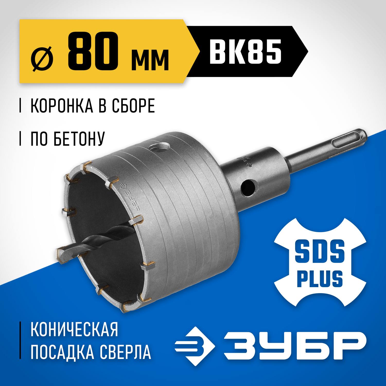 Коронка ЗУБР буровая, коническая посадка центрирующего сверла, SDS-Plus хвостовик, в сборе, 80мм {2918-80_z01}