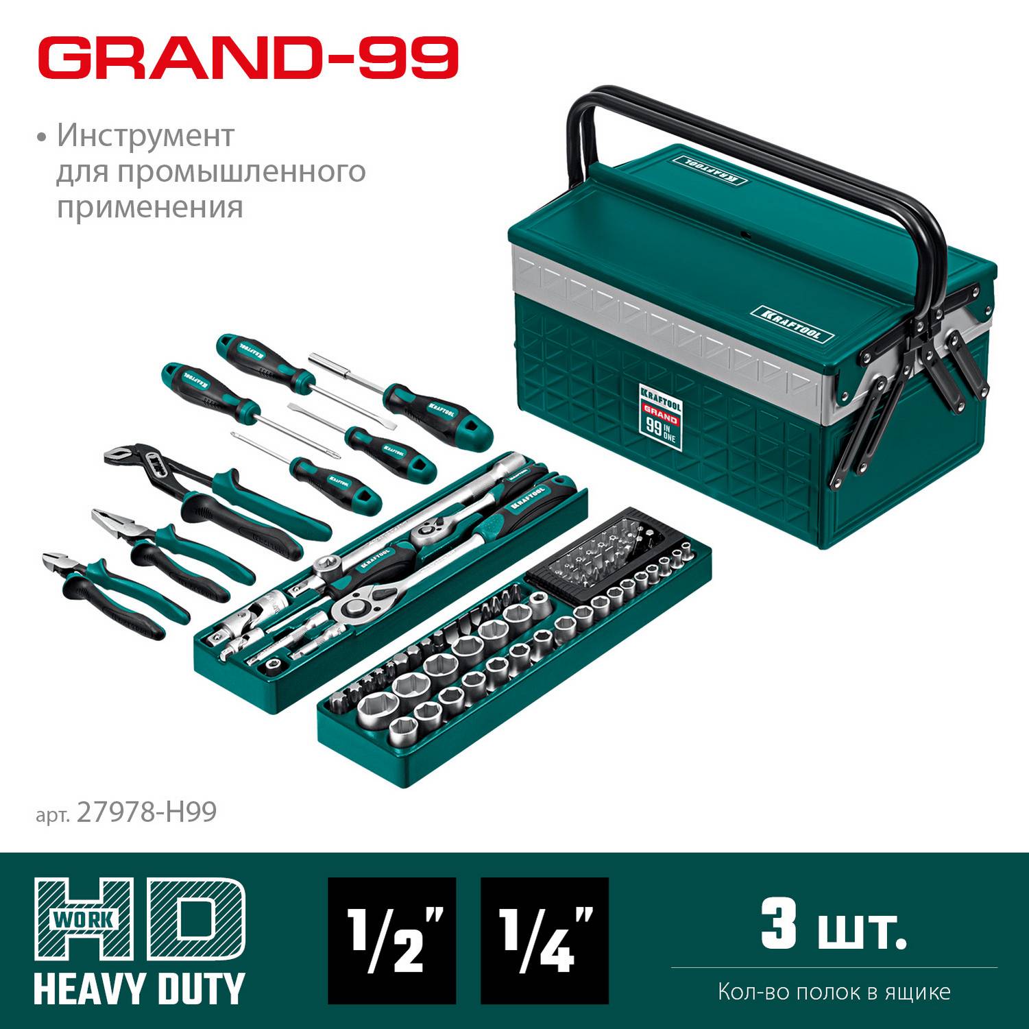 KRAFTOOL  GRAND-99, 99 предм., (1/2"+1/4"), Универсальный набор инструмента  {27978-H99}