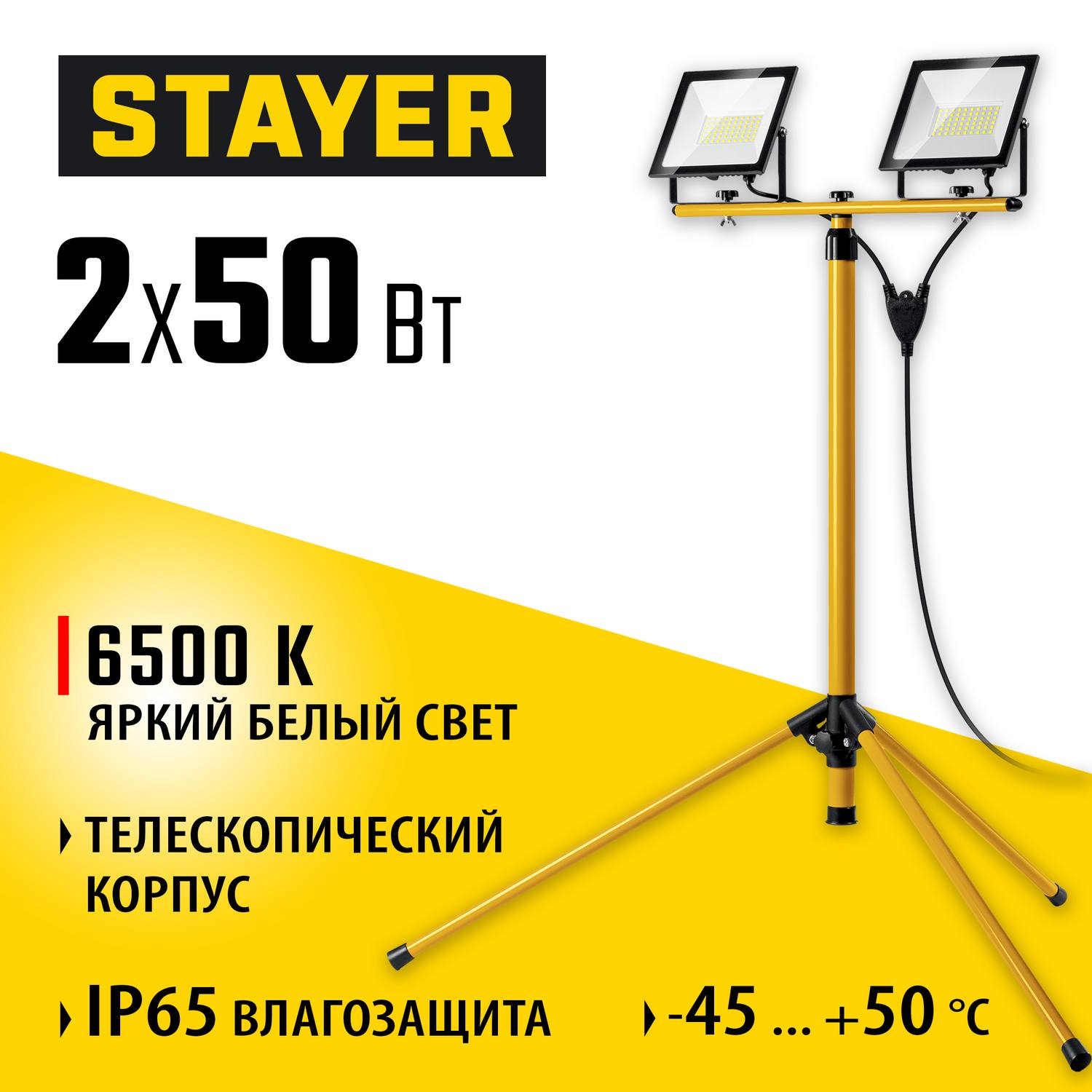 STAYER   2х50Вт, 6500К IP65, 1.6 м Светодиодные прожекторы  на штативе LED-MAX,  {56925-2-50}