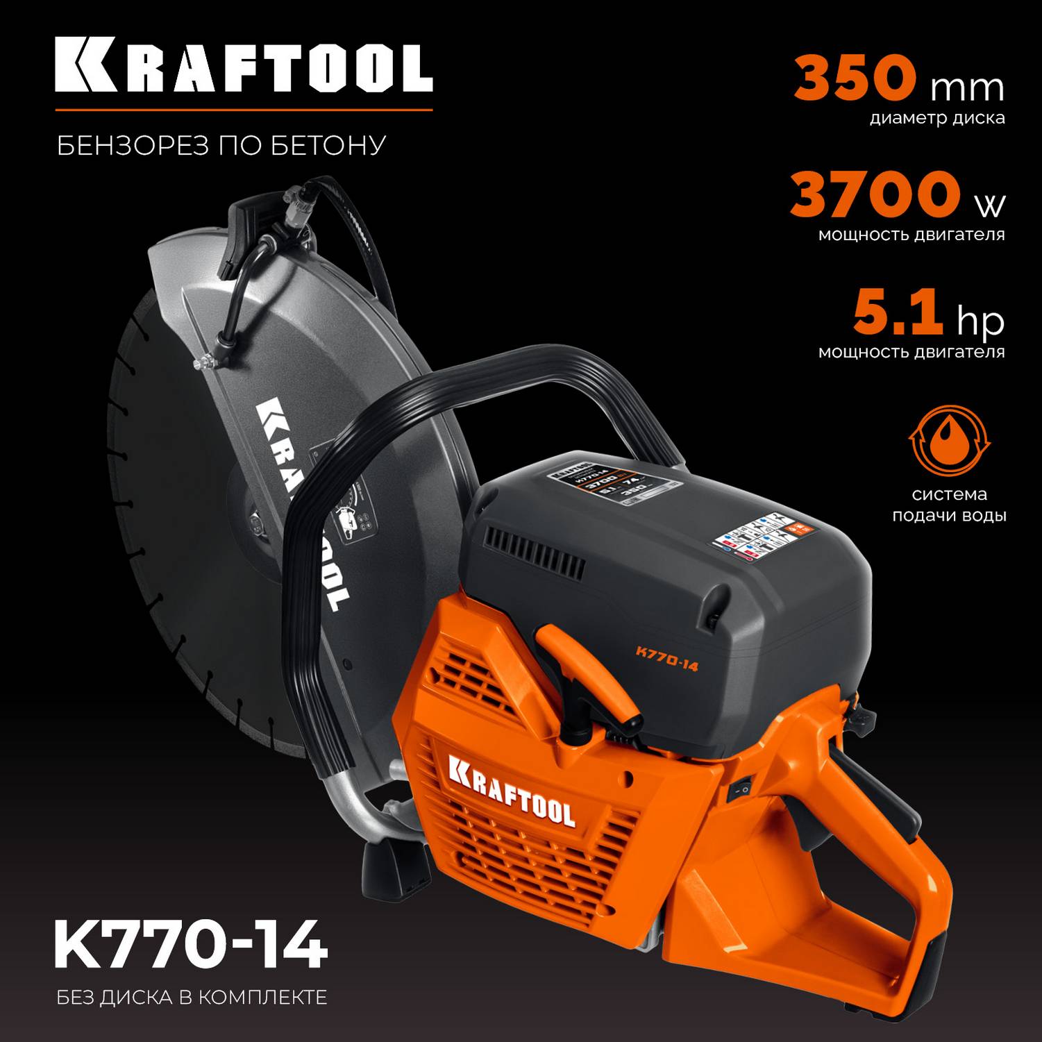 KRAFTOOL  3700 Вт, 350 мм, без диска, бензорез по бетону   {K770-14}