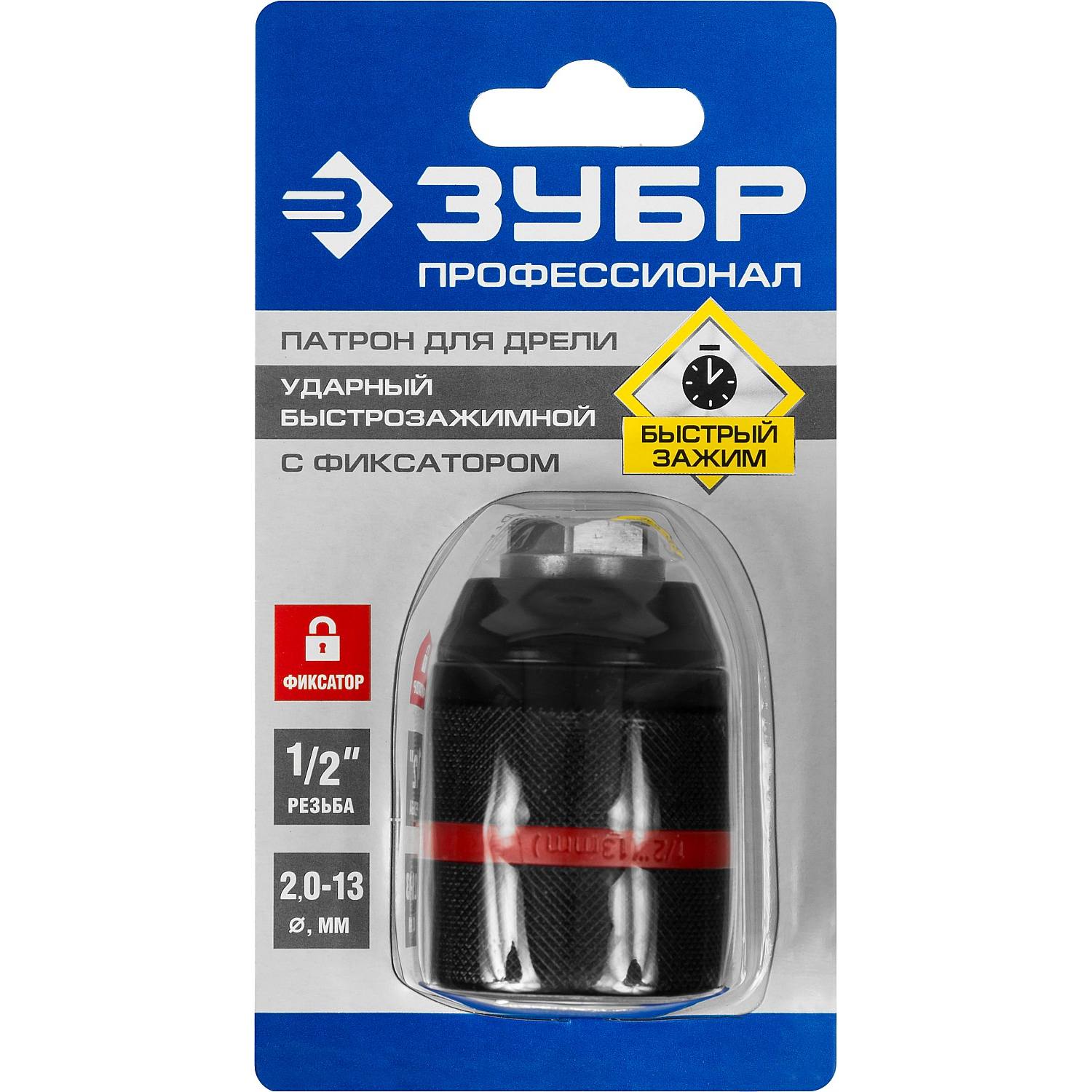 Патрон ударный цельнометаллический быстрозажимной ЗУБР "ПРОФИ" 13 мм, посадочная резьба 1/2", с фиксатором зажима сверла Д 2,0-13мм
