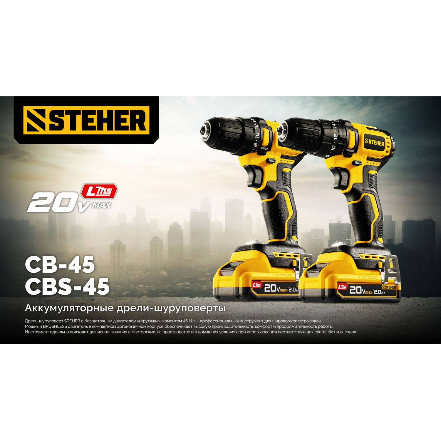 STEHER  20 В, 45 Н·м, 1 АКБ LMS (2 А·ч), бесщеточная дрель-шуруповерт {CB-45-21}