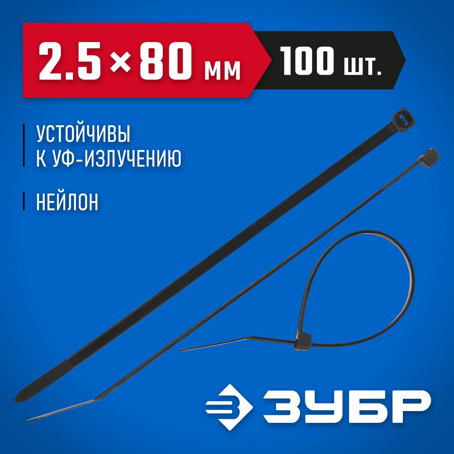 ЗУБР  КС-Ч1, 2.5 x 80 мм, нейлон РА66, 100 шт, черные, кабельные стяжки, Профессионал (309030-25-080)