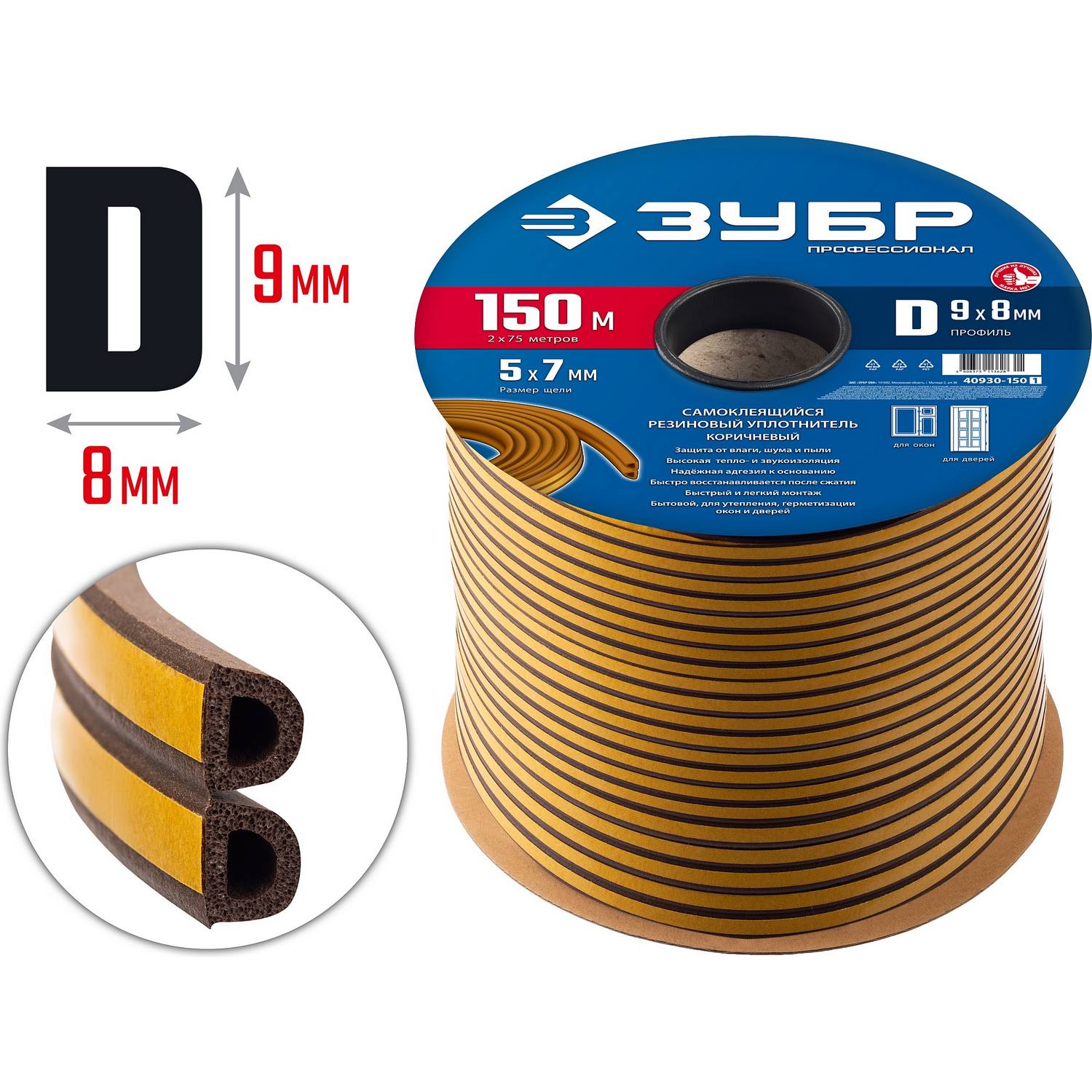 ЗУБР  150 м, D-профиль, размер 9 х 8 мм, коричневый, самоклеящийся резиновый уплотнитель, Профессионал (40930-150)