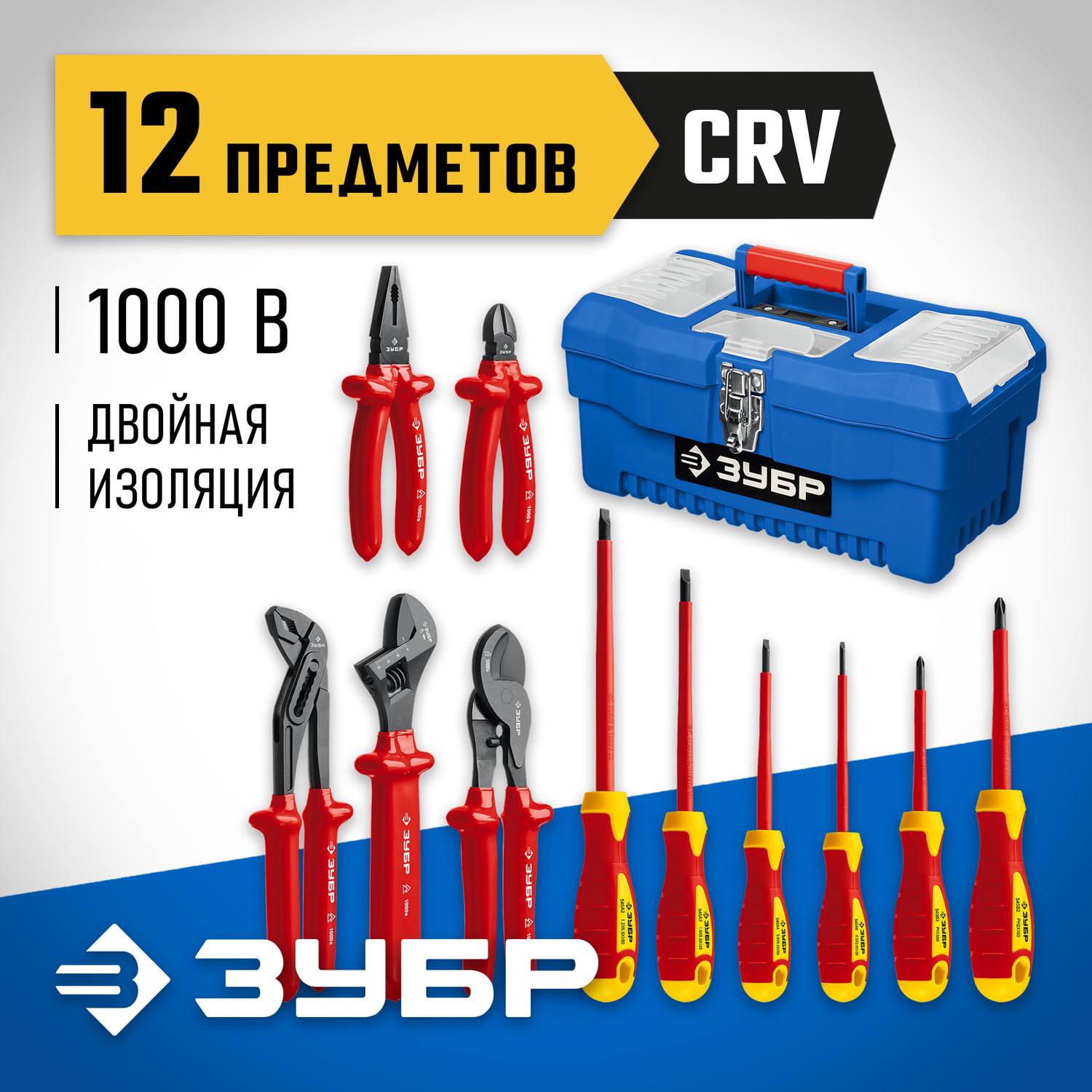 Набор: Губцевый инструмент, диэлектрический, высоковольтный до ~1000В, маслобензостойкая рукоятка, 12предм, ЗУБР Профессионал 2214-H12