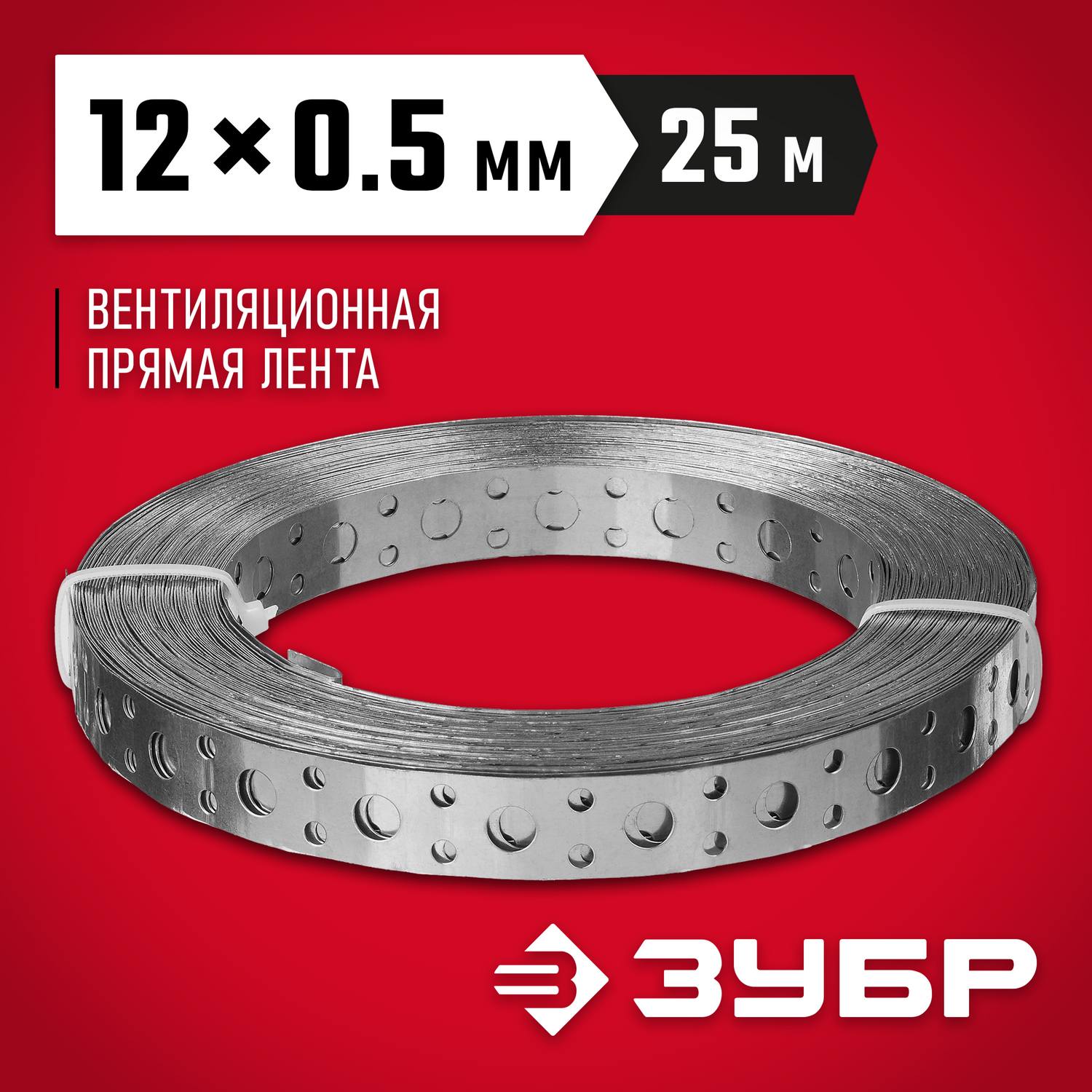 Перфорированная вентиляционная лента прямая ПВЛ, 12х0.5мм, 25м, ЗУБР {310247-12-05}