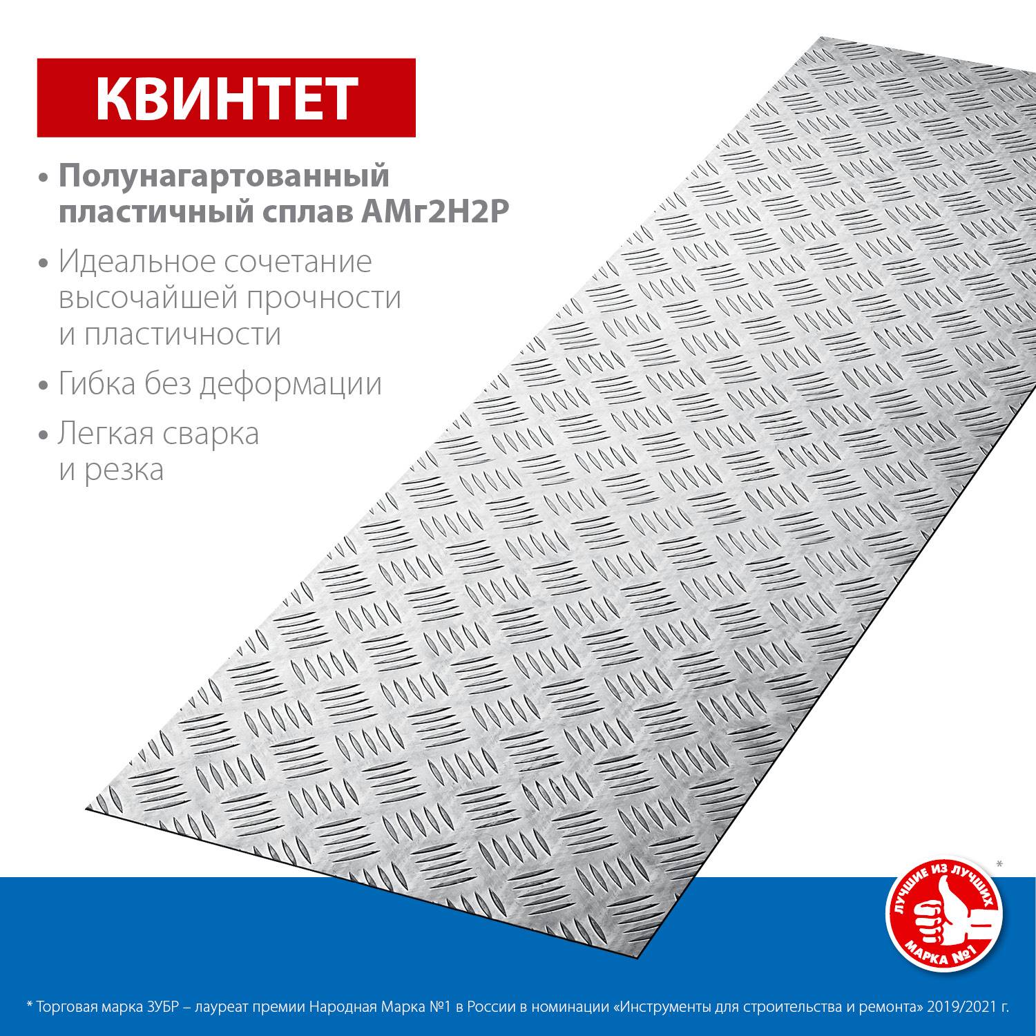 Алюминиевый рифленый лист ЗУБР Квинтет 300х1200 х1.5 мм {53831}