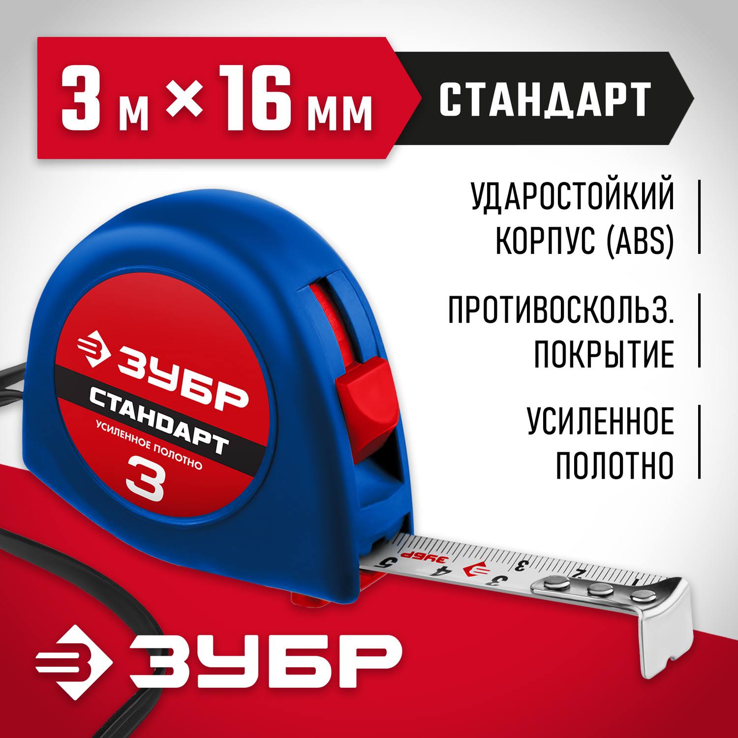 ЗУБР СТАНДАРТ 3м / 16мм рулетка с ударостойким корпусом (ABS) и противоскользящим покрытием {34016-3}