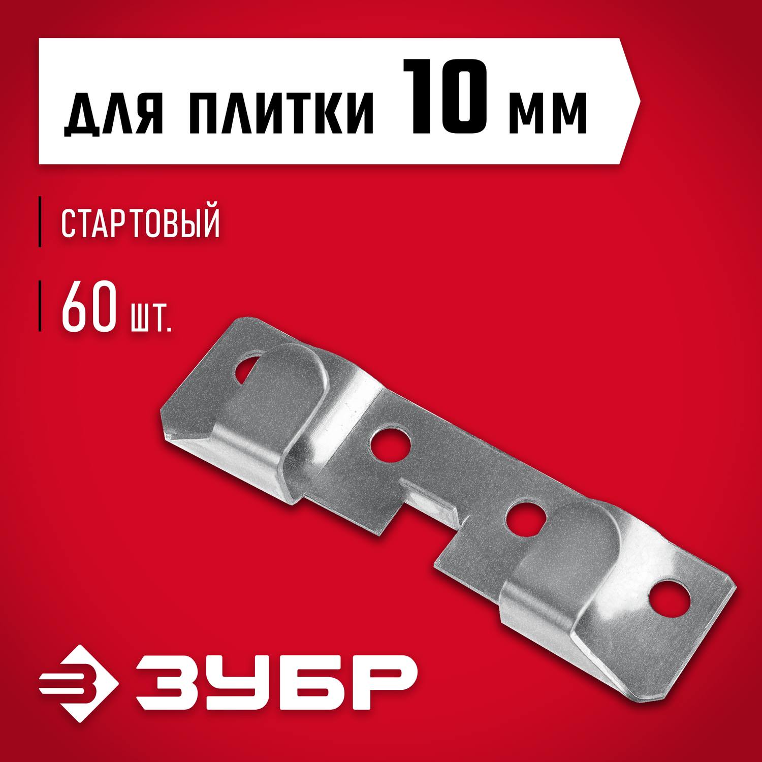 ЗУБР  Кляймер-КГ 10 х 20 х 75 мм, стартовый крепеж для керамогранита, цинк, 60 шт  {30856}