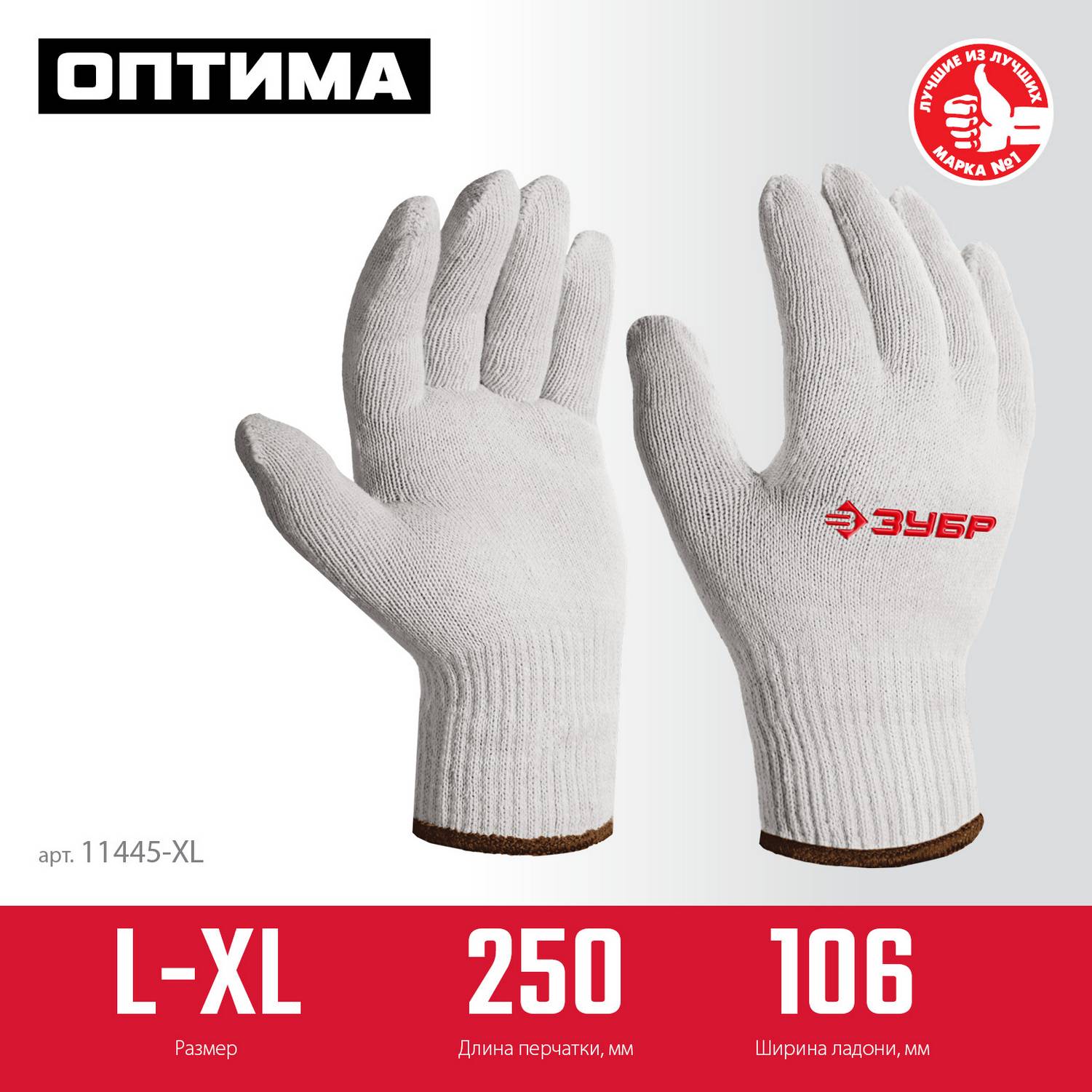 ЗУБР  ОПТИМА, L-XL, х/б перчатки без покрытия, 10 класс  {11445-XL}