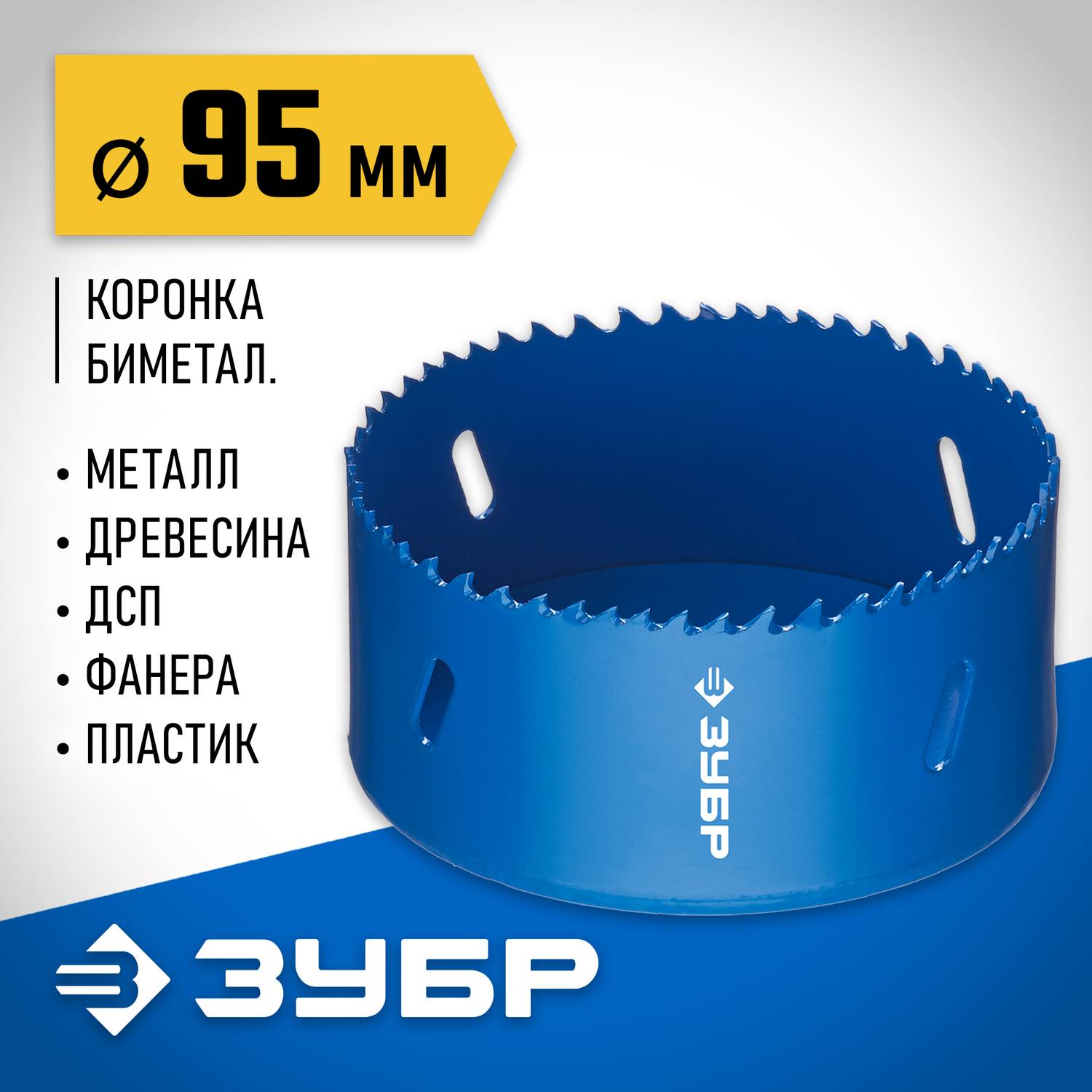 ЗУБР 95мм, коронка биметаллическая, быстрорежущая сталь {29531-095_z01}