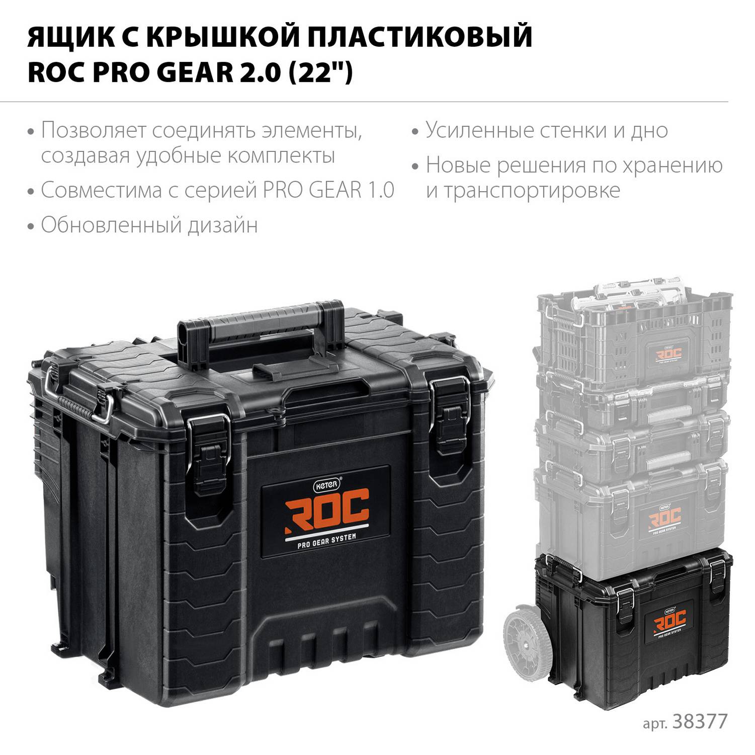 KETER  ROC PRO GEAR 2.0 (22") пластиковый ящик с крышкой  (38377)