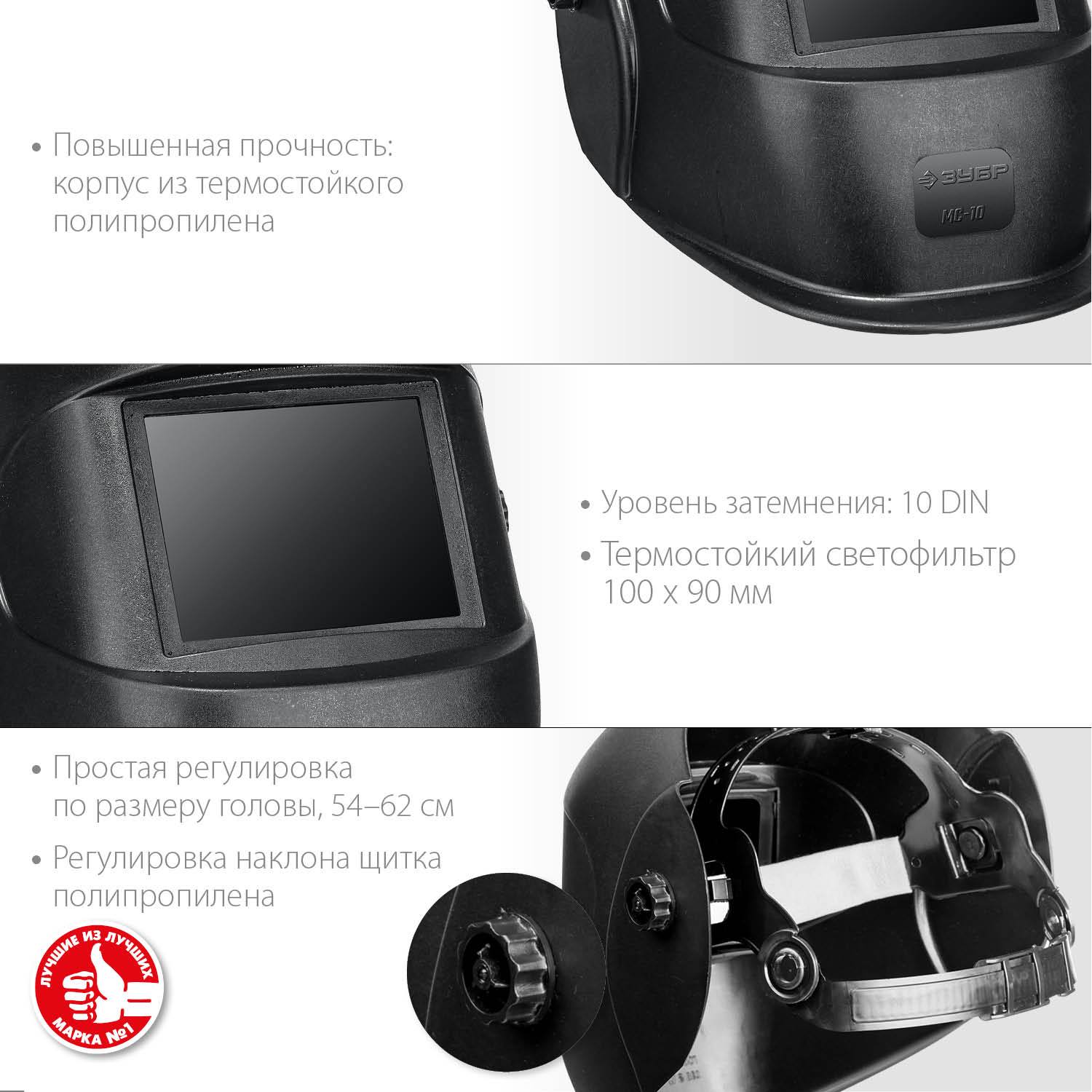 ЗУБР МС-10 затемнение 10 маска сварщика со стеклянным светофильтром {11080_z01}