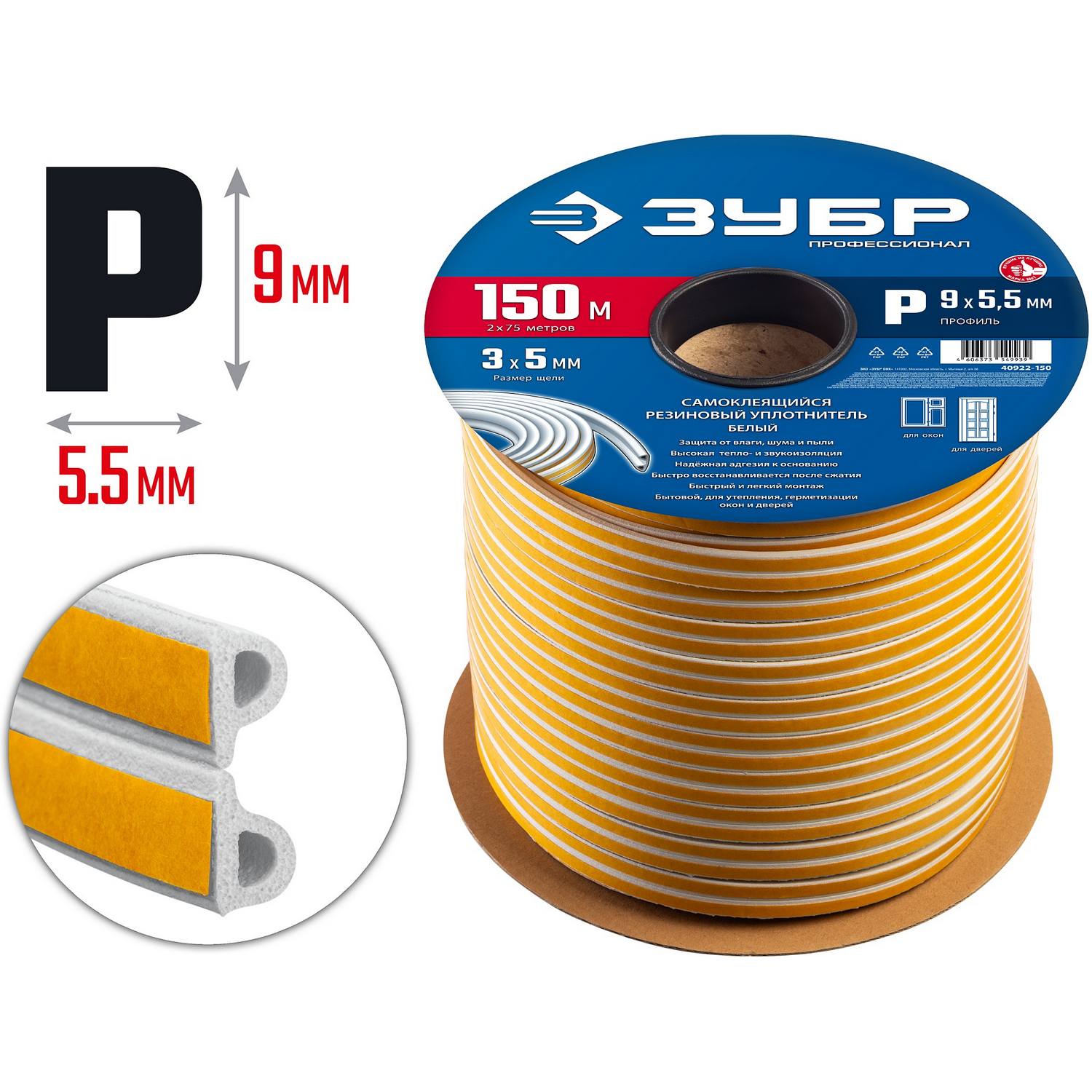 ЗУБР  150 м, P-профиль, размер 9 х 5.5 мм, белый, самоклеящийся резиновый уплотнитель, Профессионал (40922-150)