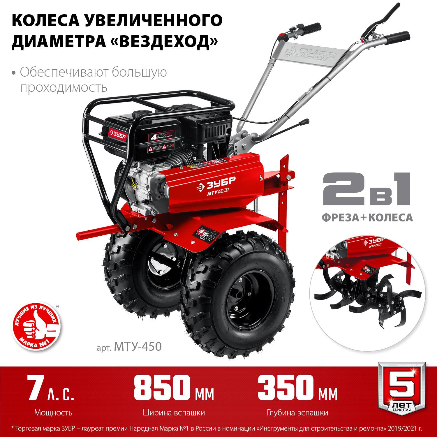 ЗУБР МТУ-450 мотоблок бензиновый усиленный, 212 см3 {МТУ-450}