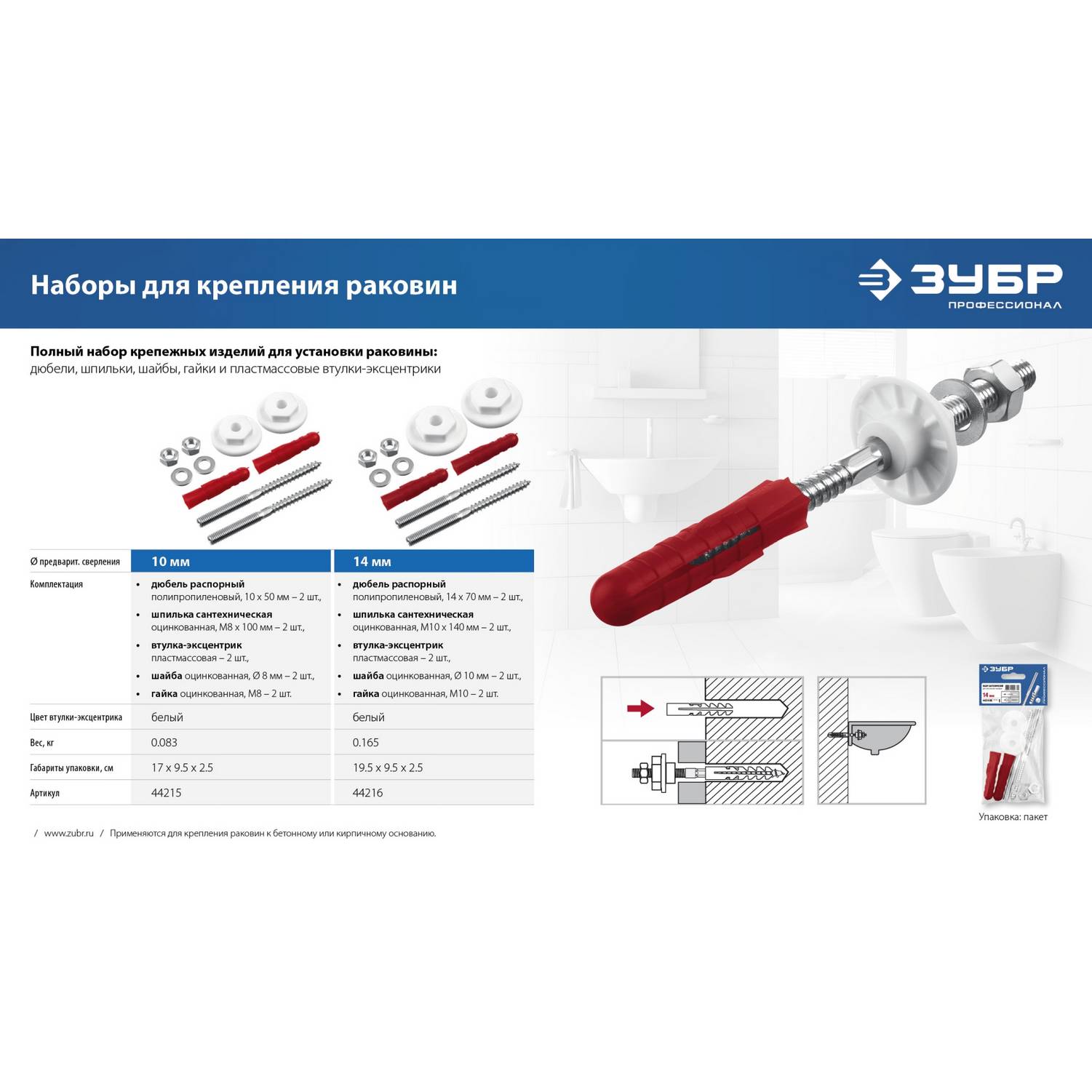 ЗУБР  10 мм, набор для крепления раковин, Профессионал {44215_z01}