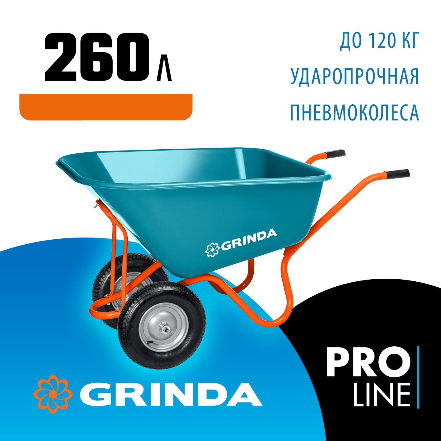 GRINDA  GP-1, кузов увеличенного объема 260 л, г/п 120 кг, ударопрочный пластик, тачка садовая PROLine (422401)