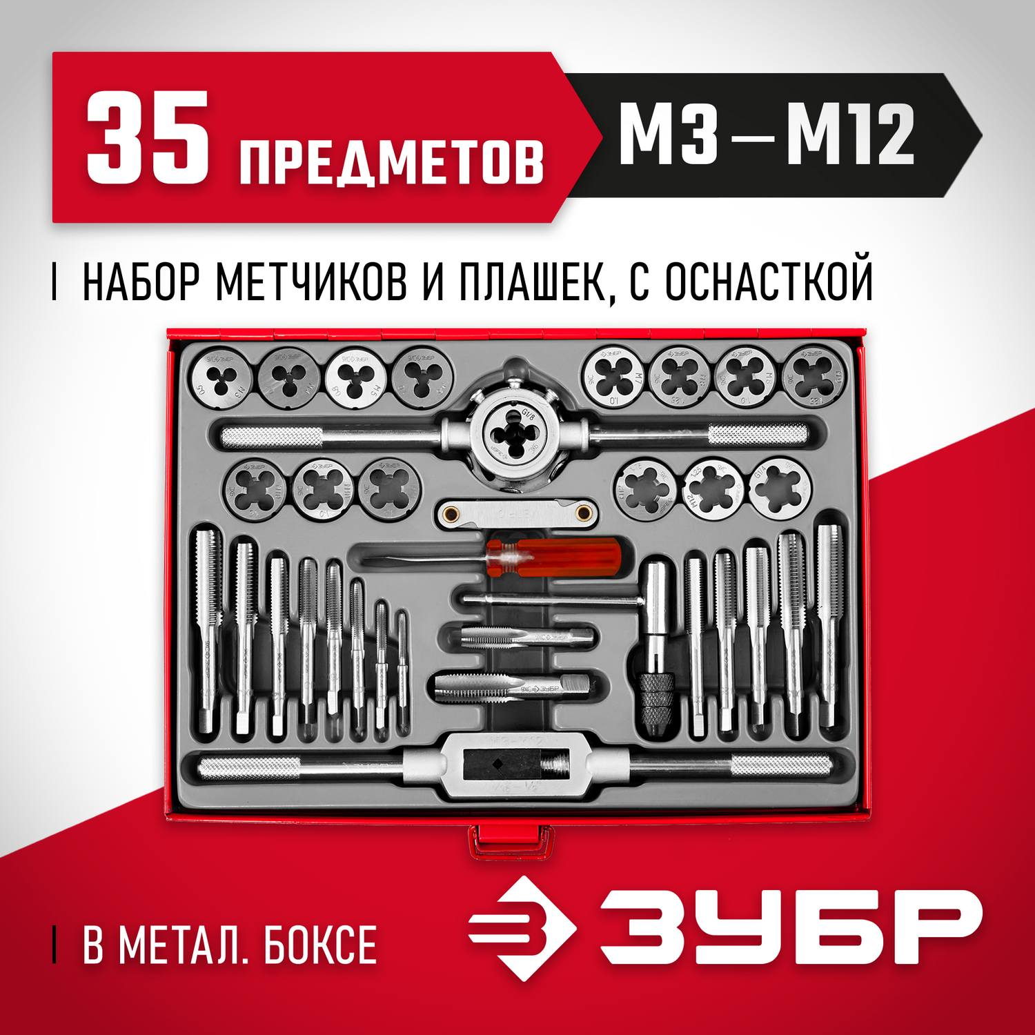ЗУБР 35 предметов, набор метчиков и плашек, сталь 9ХС {28117-H35_z01}