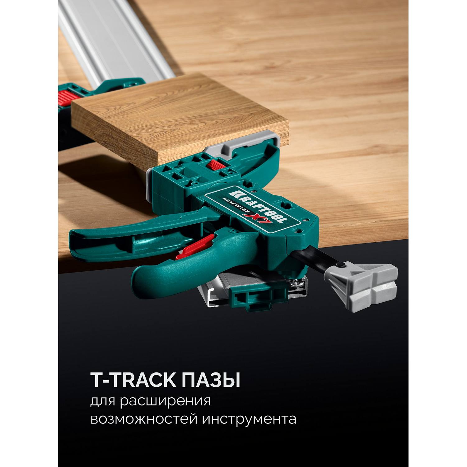 KRAFTOOL  CG-T 250, 2530 мм, c T-track, зажимная, направляющая шина {32235-2.5_z01}