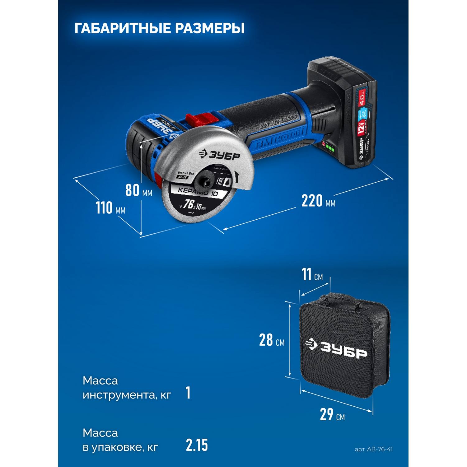 ЗУБР  12 В, D76 мм, 1 АКБ тип Т7 (4 А·ч), бесщеточная УШМ, сумка, Профессионал {AB-76-41}