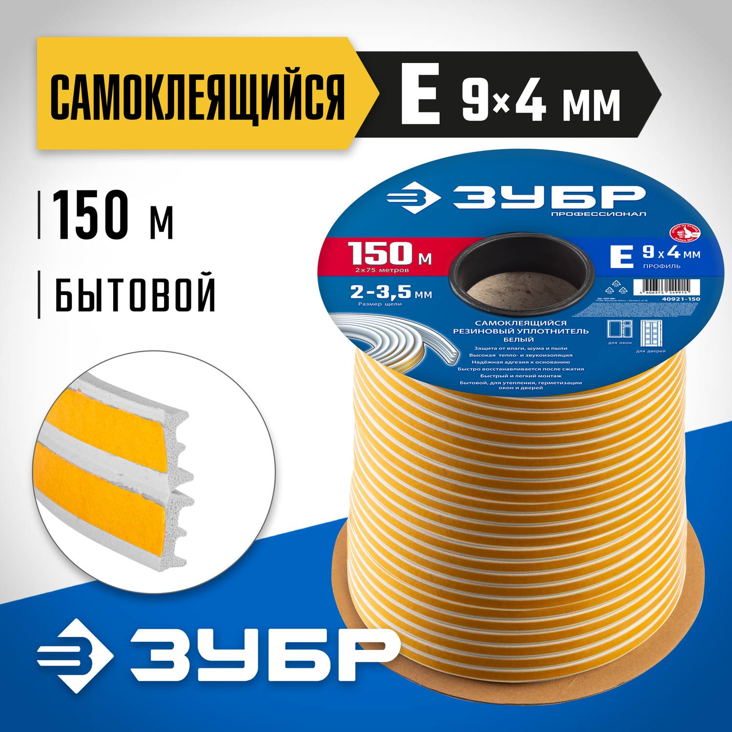 ЗУБР  150 м, E-профиль, размер 9 х 4 мм, белый, самоклеящийся резиновый уплотнитель, Профессионал (40921-150)