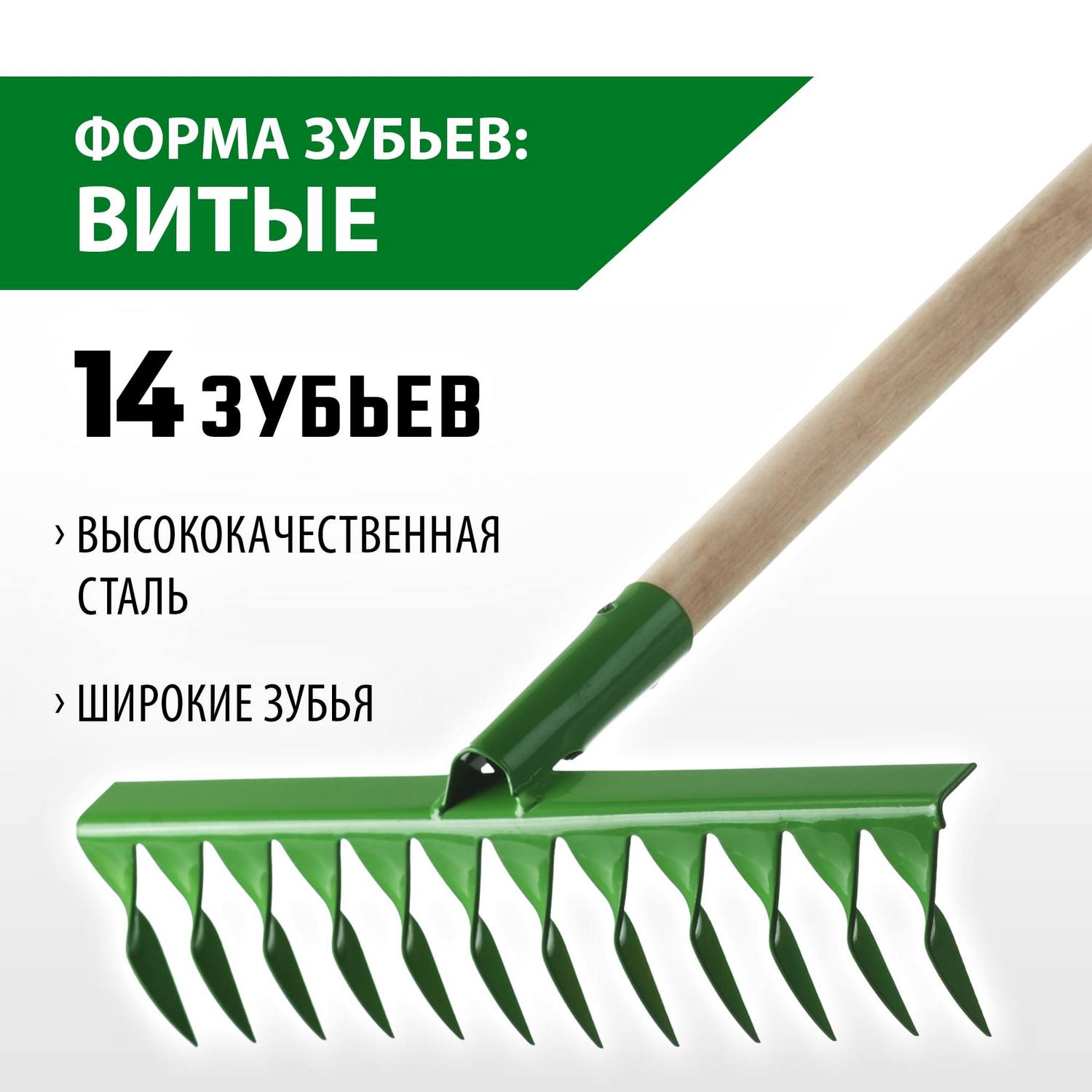 РОСТОК  430 x 100 x 1500 мм, 14 витых зубьев, рабочая поверхность из стали, покрытие краска, черенок деревянный высш. сорт, грабли (421900-14)