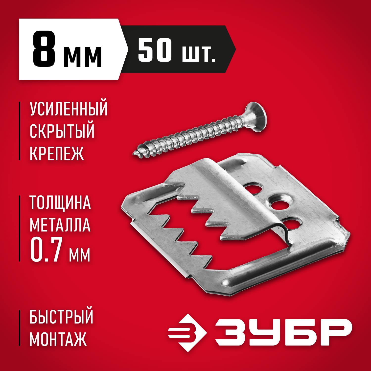 Усиленный крепеж для вагонки ЗУБР 8 мм, 50 шт с саморезами, Кляймер-У2 {30755-08}