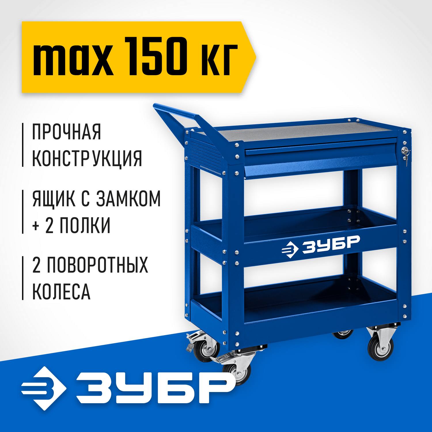 ЗУБР  820 х 405 х 955 мм, инструментальная тележка с выдвижным ящиком + 2 полки, Профессионал (38914)