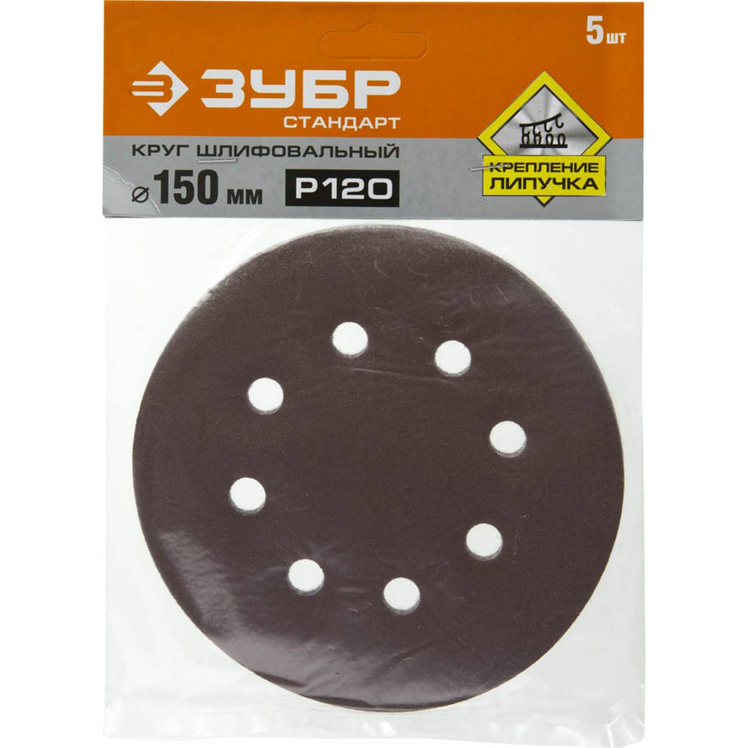 Круг шлифовальный ЗУБР "СТАНДАРТ" из абразивной бумаги на велкро основе, 6 отв., Р120, 150мм, 5шт {35350-150-120}