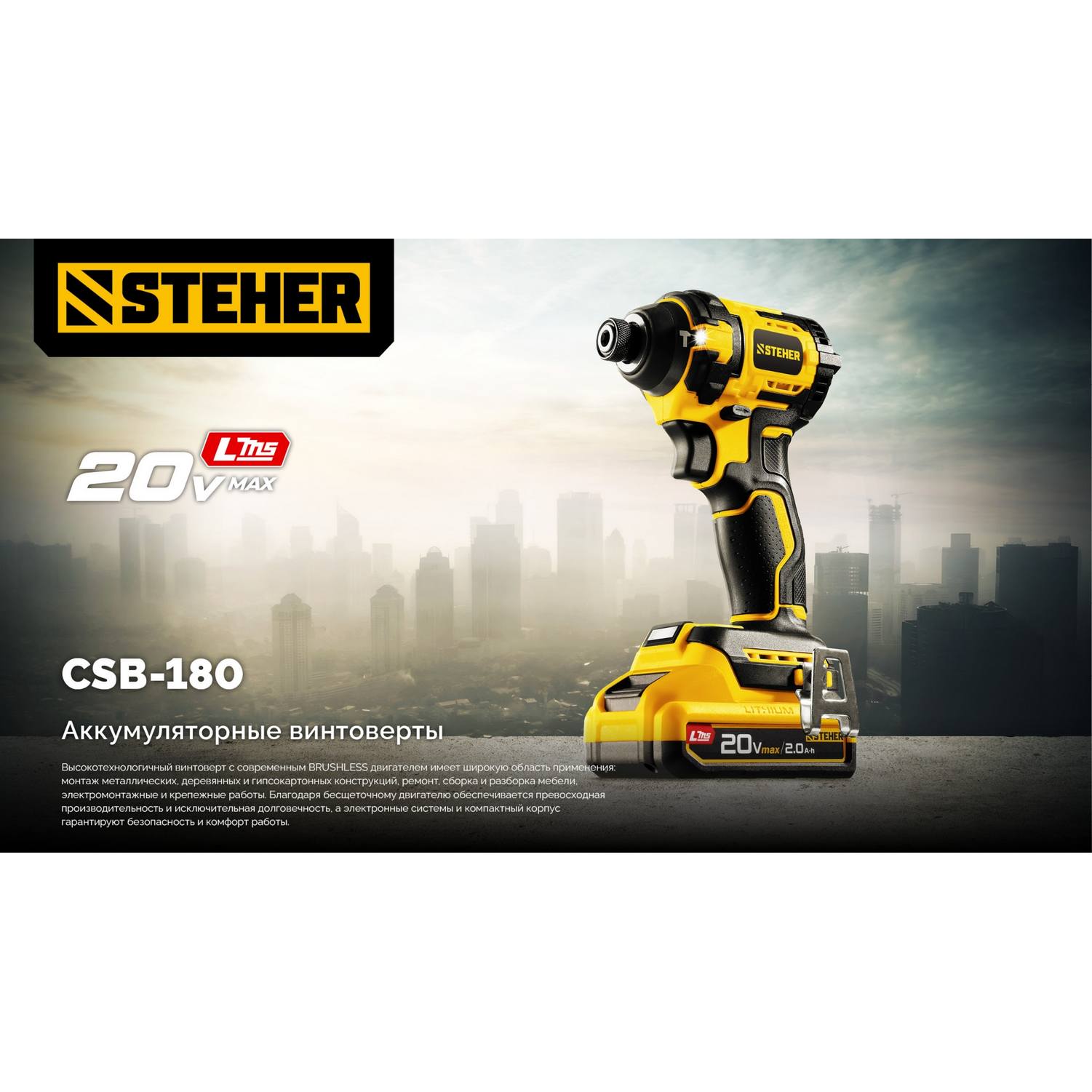 STEHER  20 В, 180 Н·м, без АКБ (LMS), бесщеточный ударный винтоверт {CSB-180}