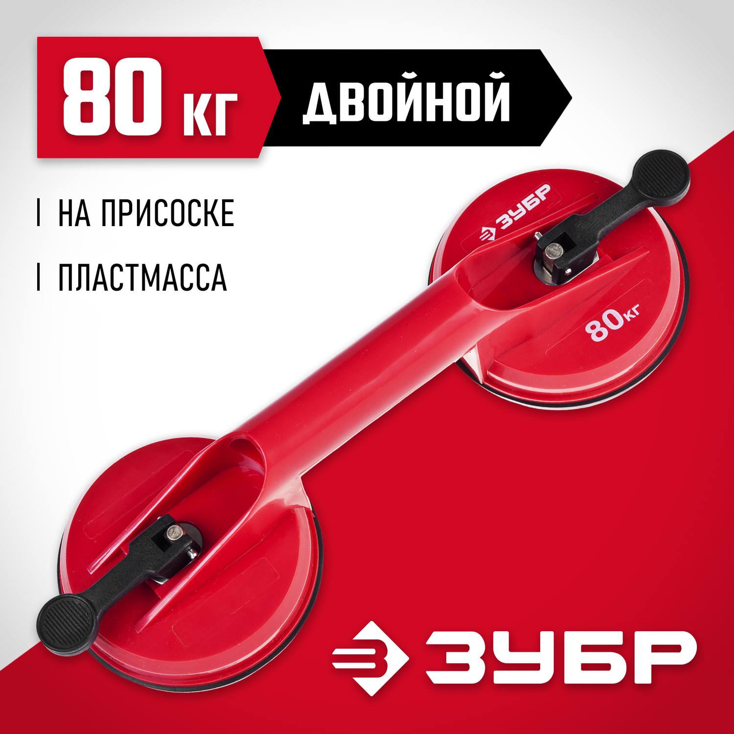 ЗУБР "Мастер". Стеклодомкрат пластмассовый, двойной, 80кг {33724-2}