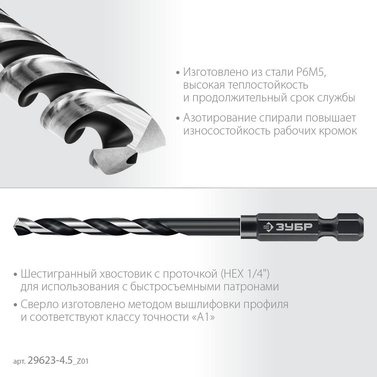 ЗУБР  НЕХ-1/4", d 4.5 х 98 мм, сверло по металлу для винтовёртов и шуруповертов IMPACT READY {29623-4.5_z01}