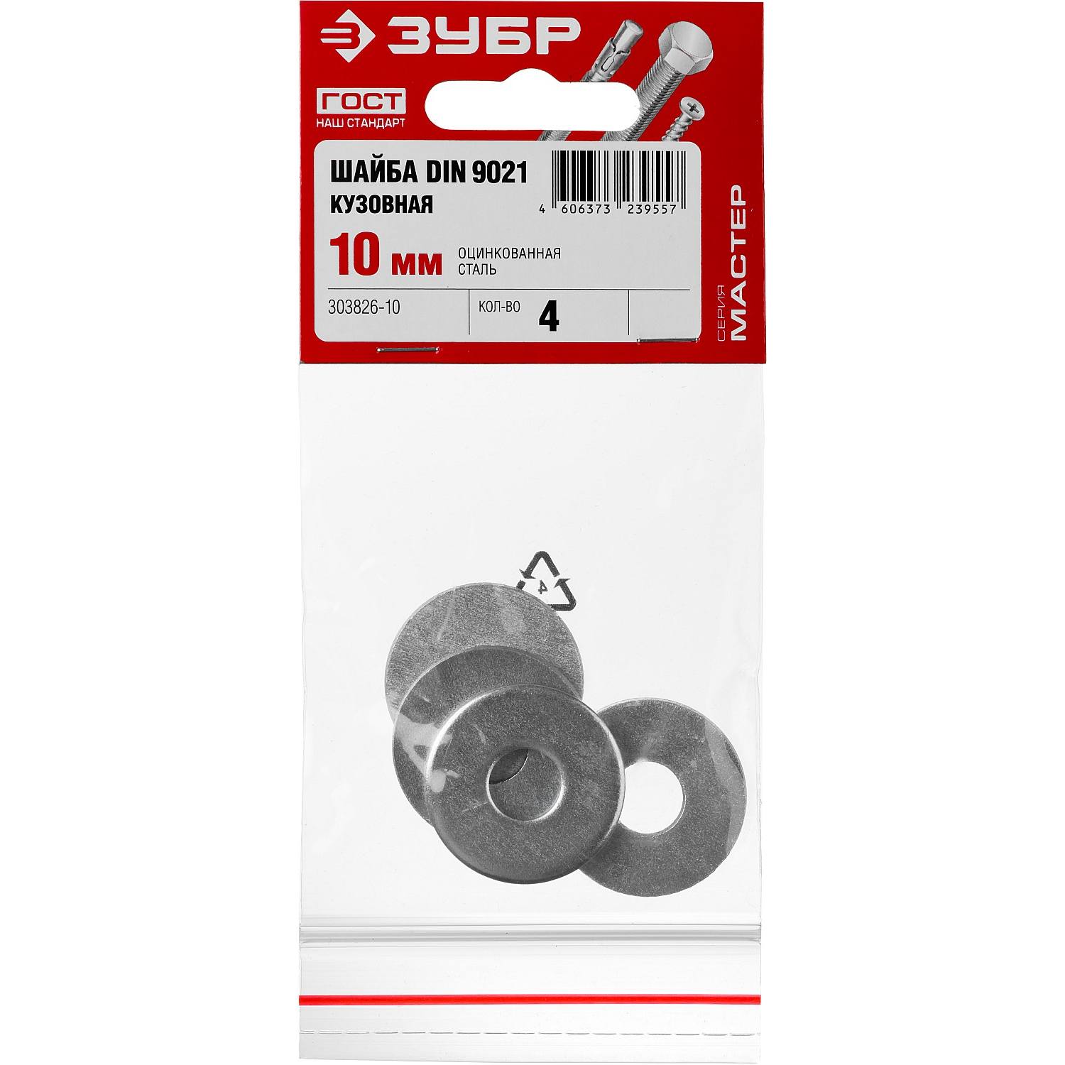 Шайба DIN 9021 кузовная, 10 мм, 4 шт, оцинкованная, ЗУБР {303826-10}