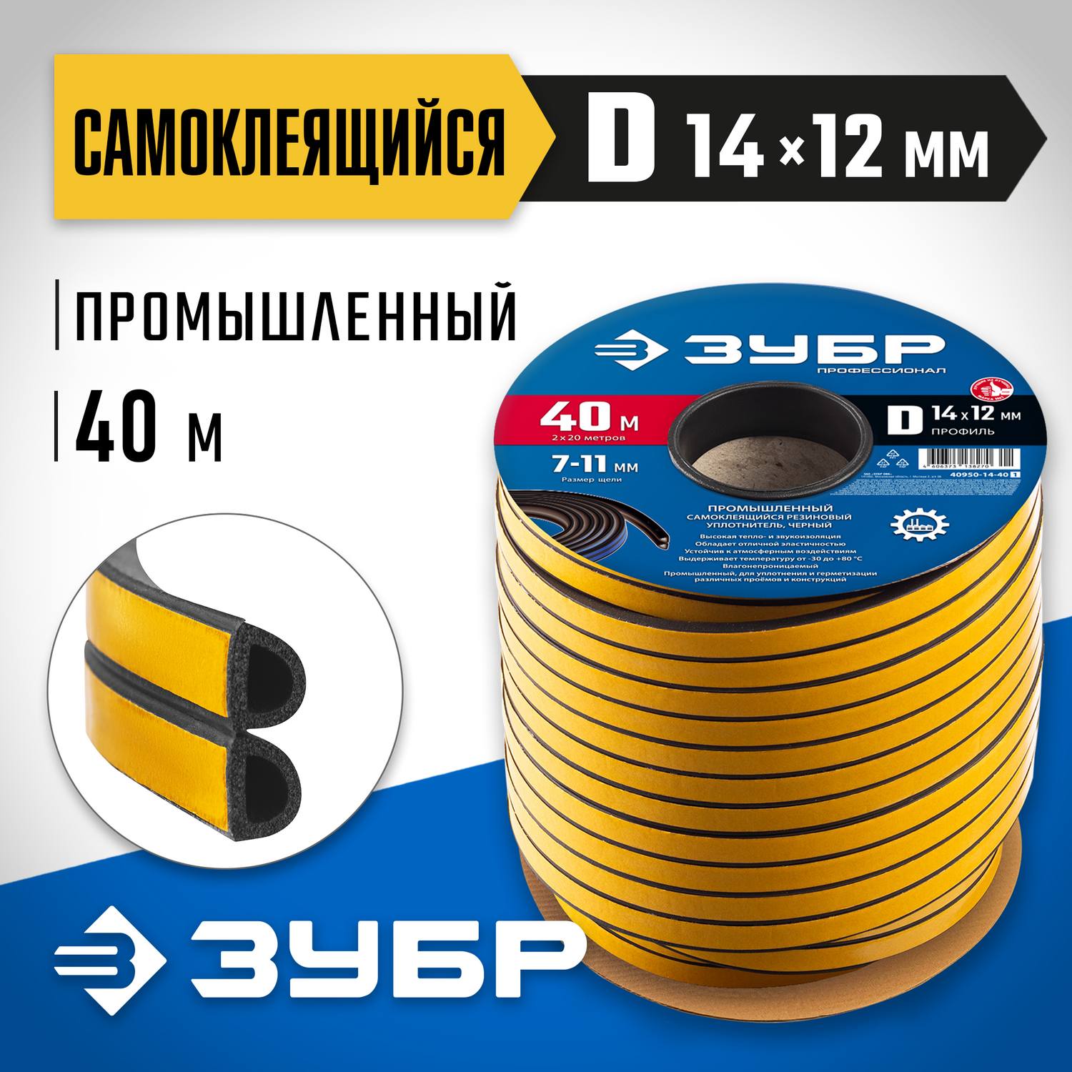 ЗУБР  40 м, D-профиль, размер 14 х 12 мм, черный, самоклеящийся промышленный резиновый уплотнитель, Профессионал (40950-14-40)