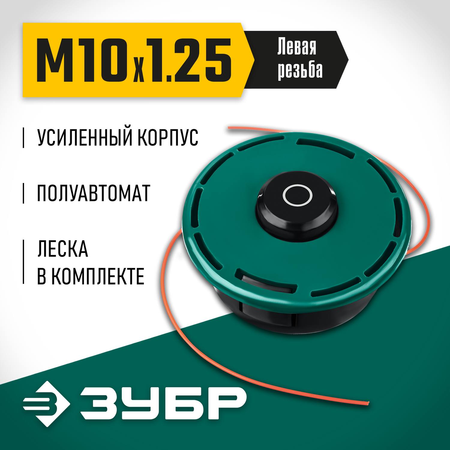 Катушка для триммера КТ-10У (М10Х1.25LH) ЗУБР {71110}