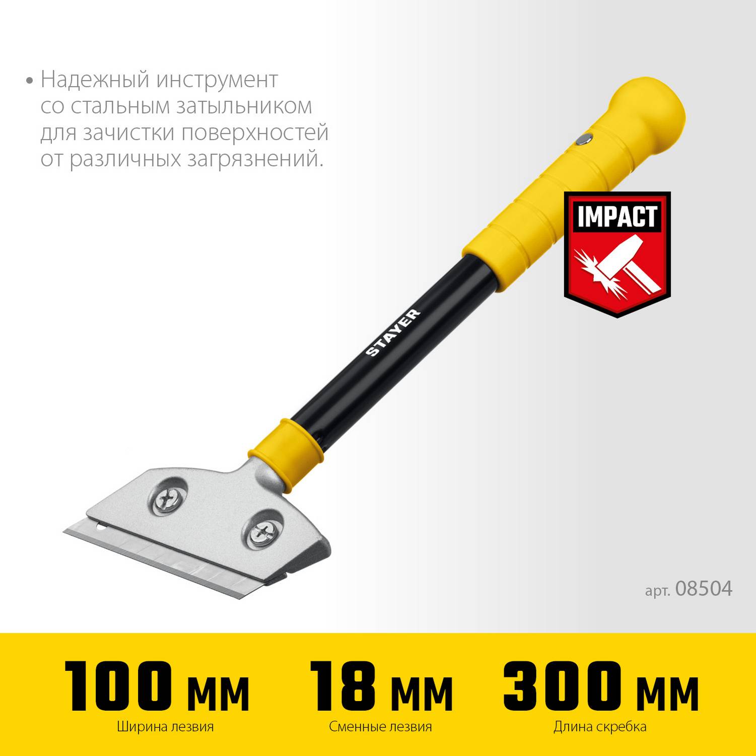 STAYER  100 мм, длина 300 мм, ударный скребок (08504)