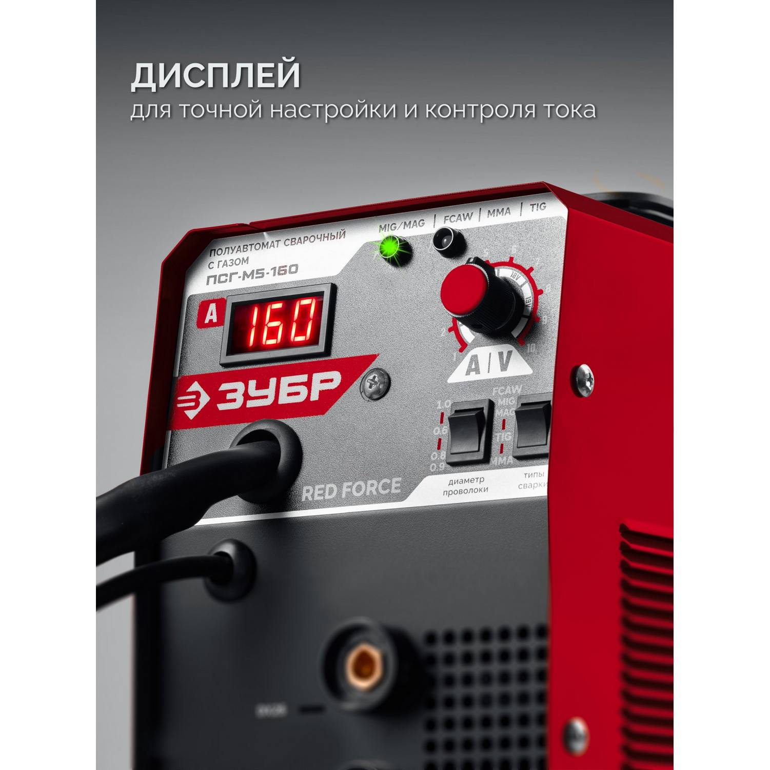 ЗУБР  RED FORCE, MIG / MAG, FCAW, MMA, TIG, 160 А, полуавтомат сварочный, с газом / без газа, горелка ПСГ-180 {ПСГ-М5-160}
