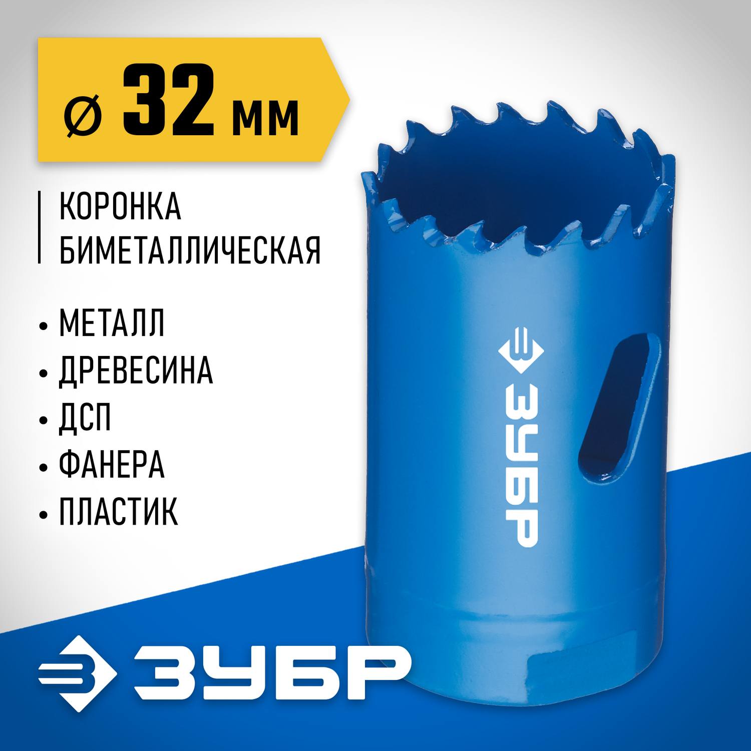 ЗУБР 32мм, коронка биметаллическая, быстрорежущая сталь {29531-032_z01}