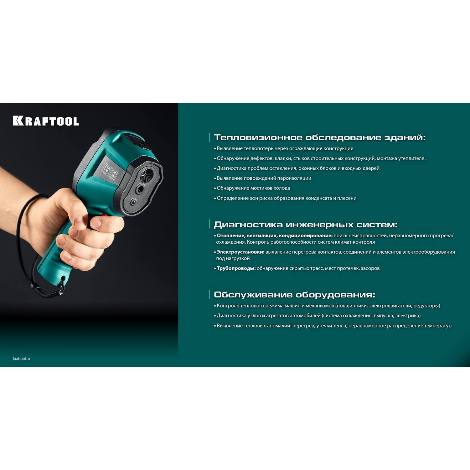 KRAFTOOL  GTC 300 тепловизор {45752}