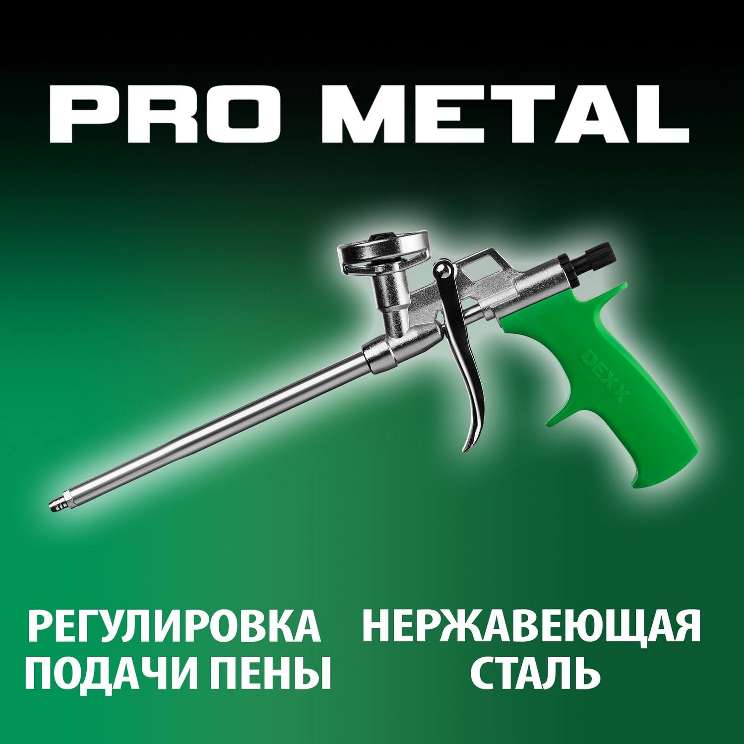 DEXX PRO METAL пистолет для монтажной пены, металлический корпус {06868_z01}