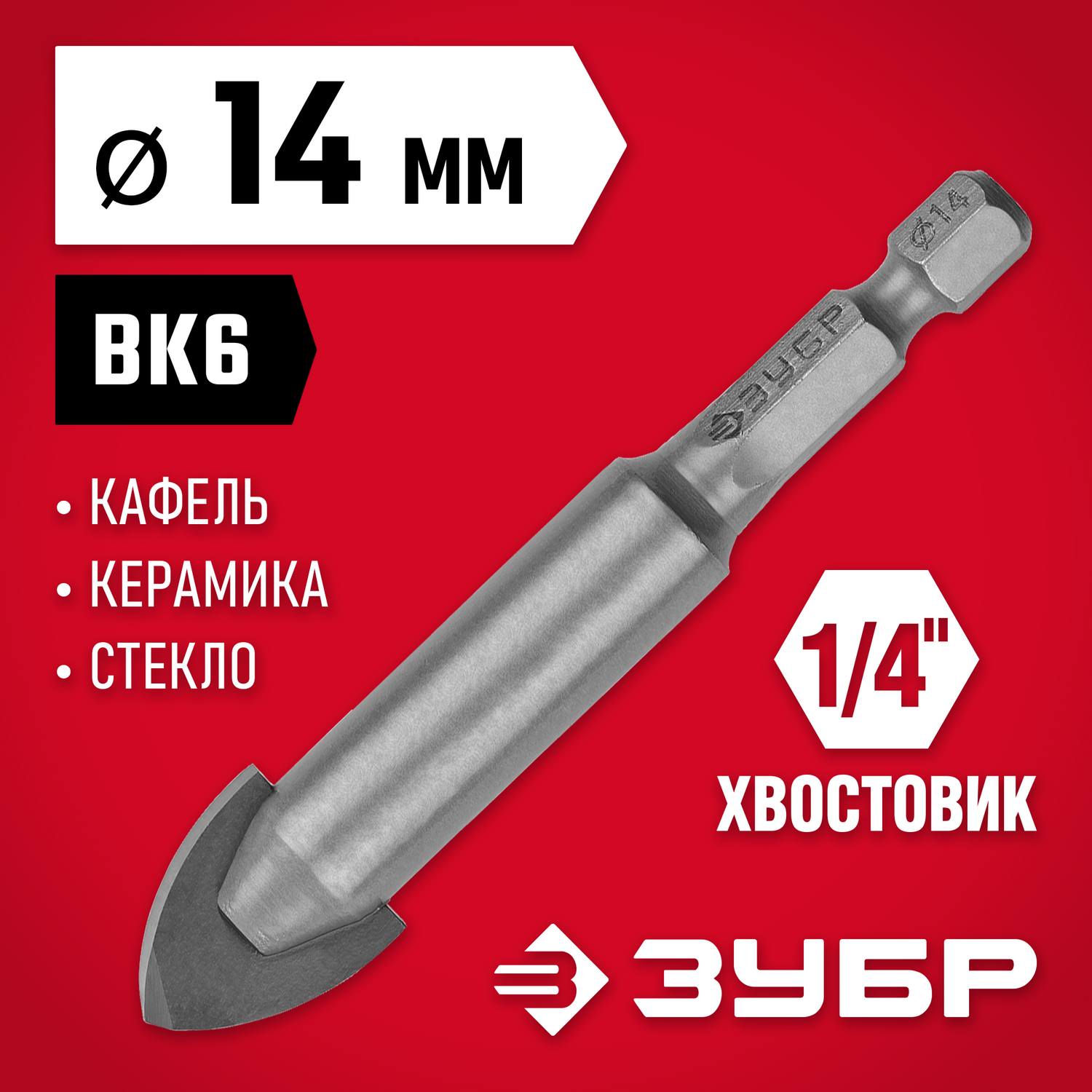 Сверло по кафелю, керамике, стеклу, с двумя режущими лезвиями, шестигранный хвостовик, 14 мм, ЗУБР 29840-14
