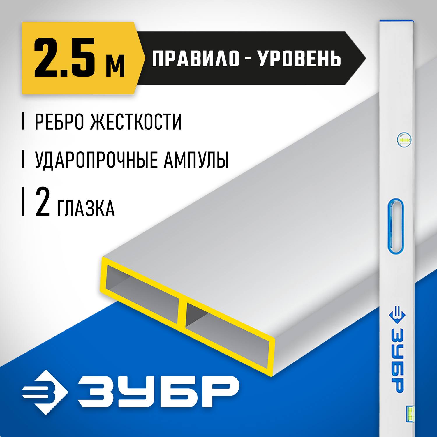 Правило-уровень с ручками ППУ-Р, 2.5 м, ЗУБР {1075-2.5_z01}