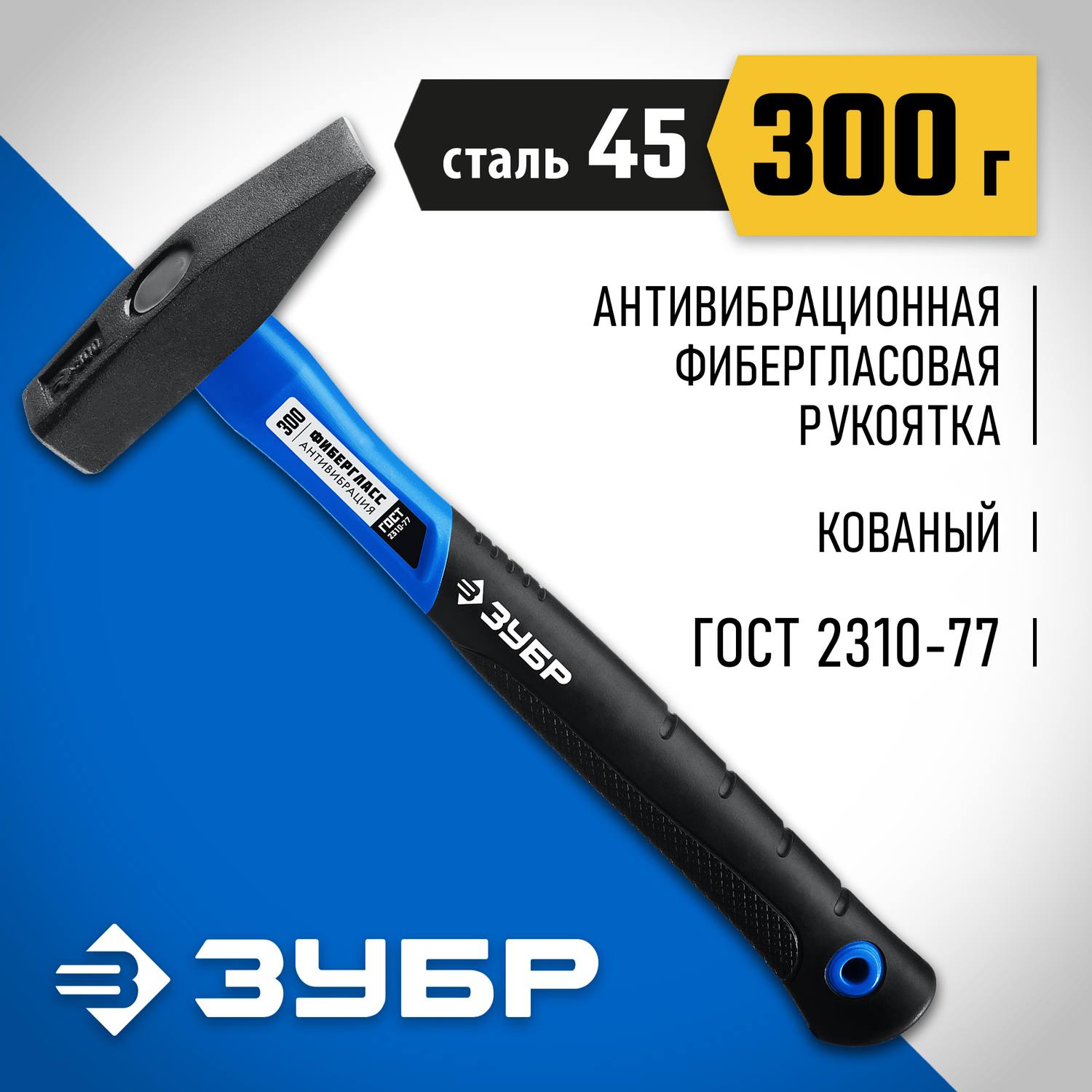 ЗУБР Фибергласс 300 г молоток слесарный с фиберглассовой рукояткой {20020-03_z01}