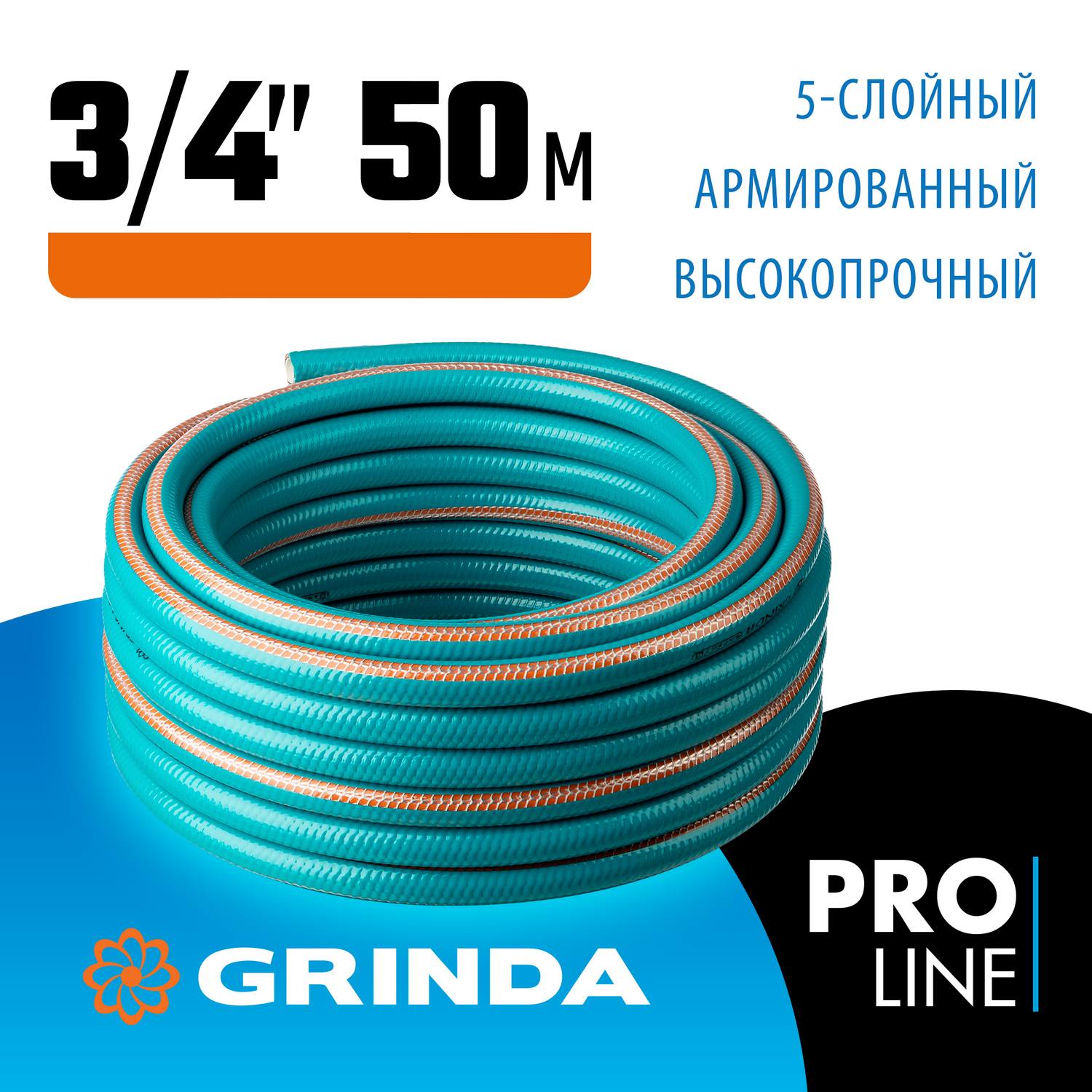 GRINDA  EXPERT 5, 3/4" 50 м, 30 атм, пятислойный, текстильное армирование, поливочный шланг, PROLine (429007-3/4-50)