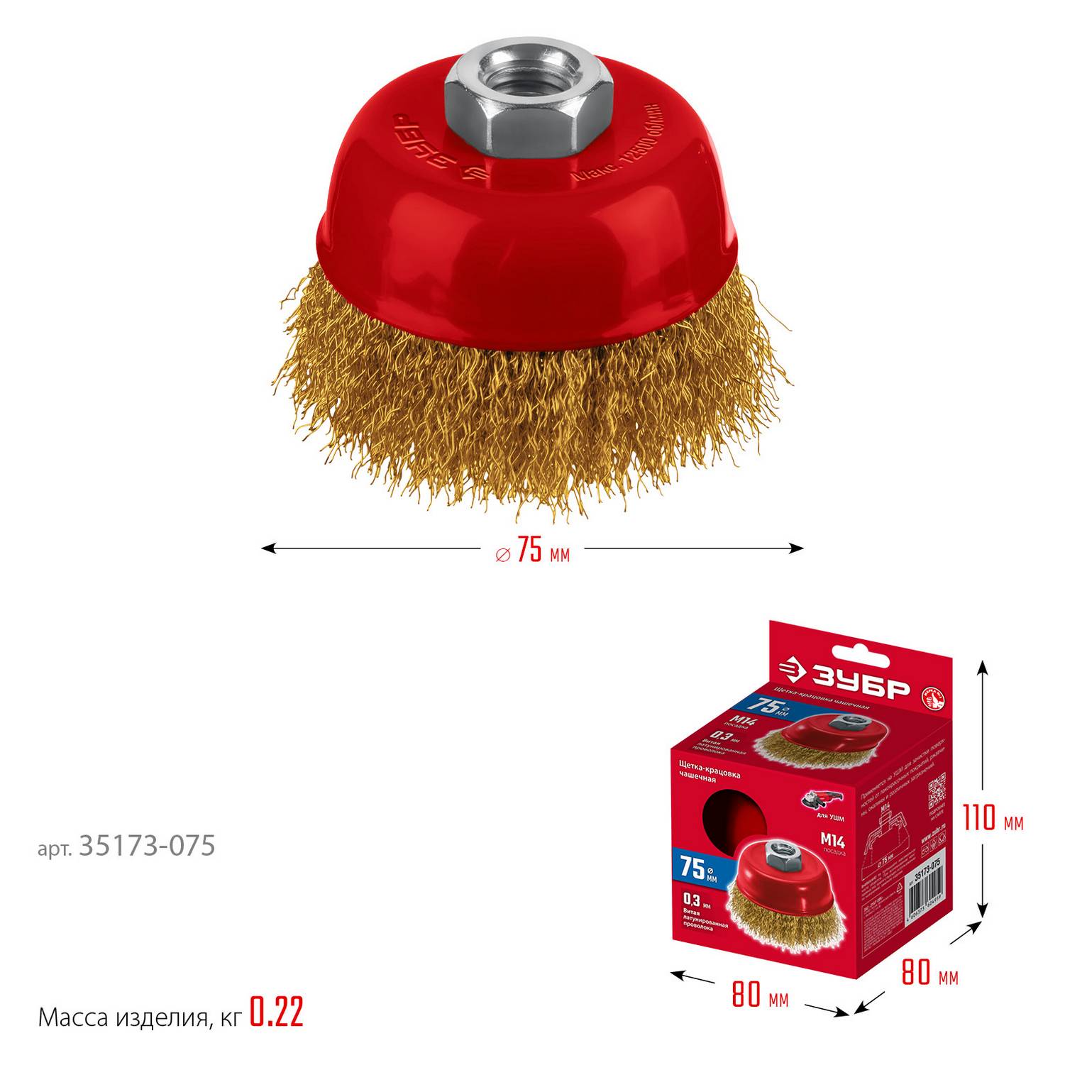 ЗУБР  75хМ14 щетка чашечная для УШМ, витая стальная латунированная проволока 0.3 мм, посад. М14 {35173-075}