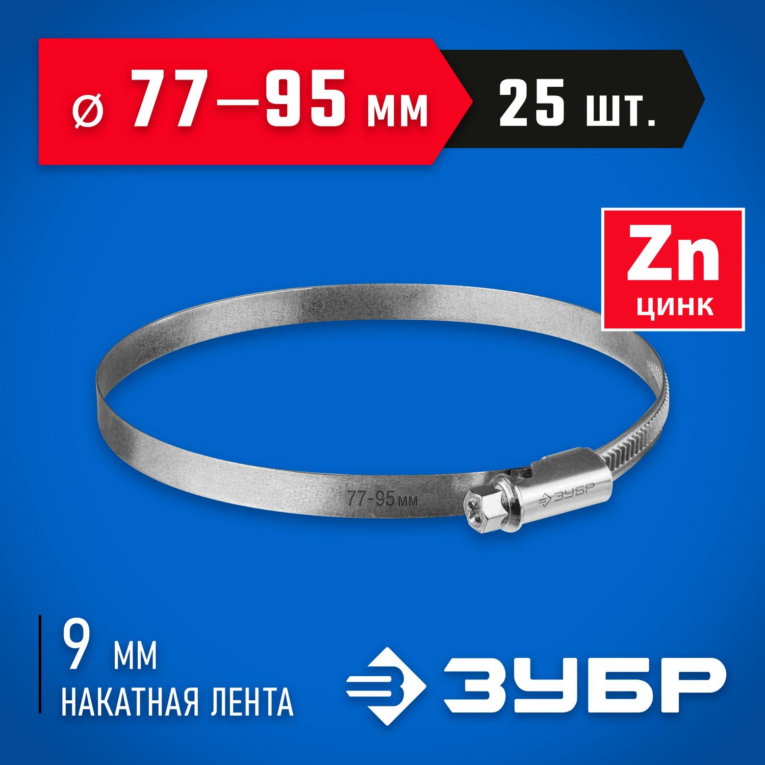 ЗУБР  Х-9Н 77-95 мм, накатная лента 9 мм, червячный хомут, цинк, 25 шт  {37807-95}
