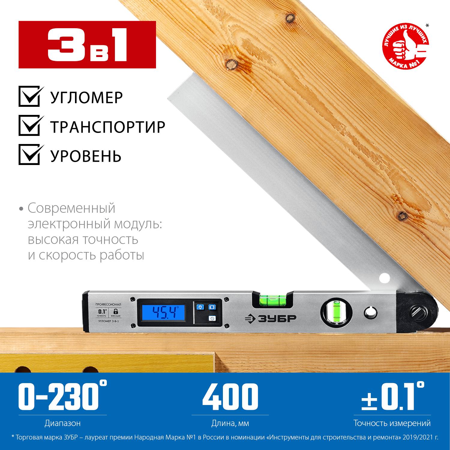 Угломер электронный 3 в 1, 400 мм, Диапазон 0-230°, Точность ±0,1°, HOLD, Подсветка, Фиксация угла, ЗУБР Профессионал