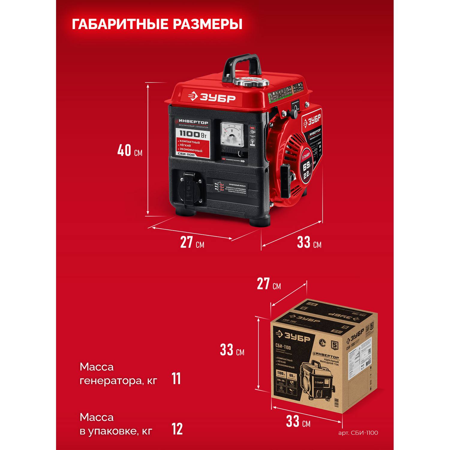 ЗУБР  1100 Вт, инверторный генератор {СБИ-1100}